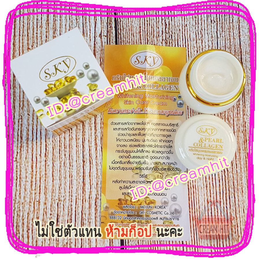 ครีมไข่มุกผสมคอลลาเจน SKY ของแท้ กล่องเหลือง ตลับขาว ของแท้ ราคาส่งถูก PEARL COLLAGEN NATURAL CREAM