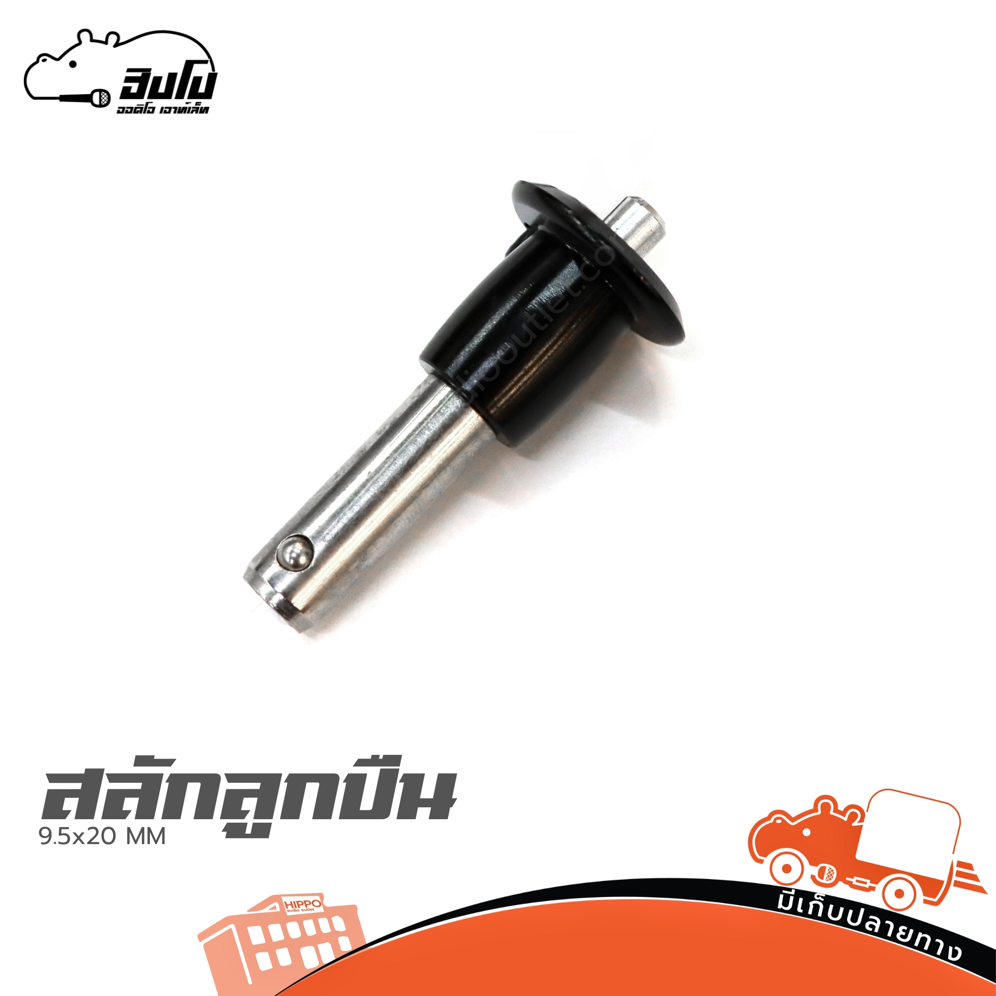 สลักลูกปืน 9.5x20 MM (SP1)
