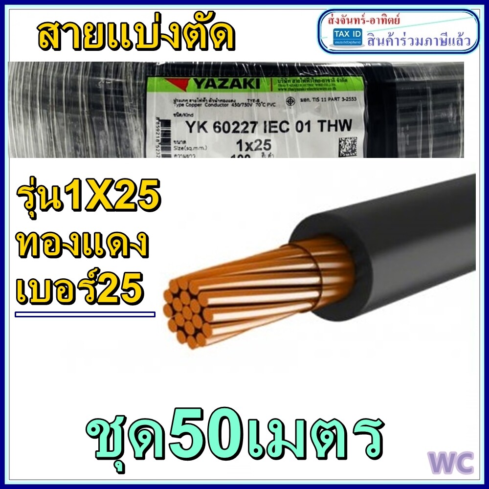 สายไฟทองแดงเบอร์25 1x25 50เมตร สายเดียว ยาซากิ YASAKI เบอร์25 (1ออเดอร์ได้50เมตร) สายแบ่งตัด จากม้วนใหญ่ ราคาร่วมภาษีแล้ว