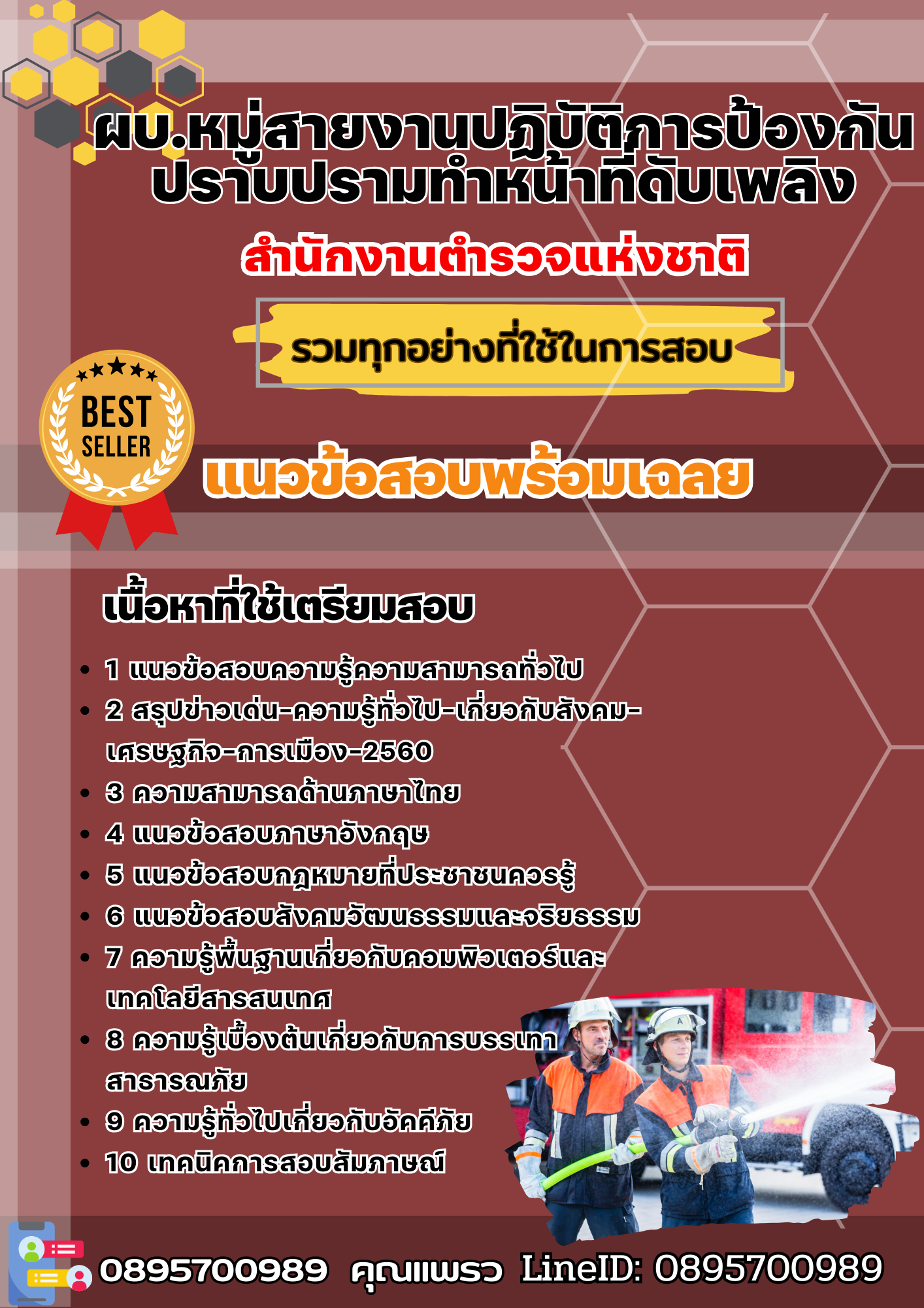 แนวข้อสอบผบ.หมู่สายงานปฏิบัติการป้องกับปราบปรามทำหน้าที่ดับเพลิง สำนักงานตำรวจแห่งชาติ 2568