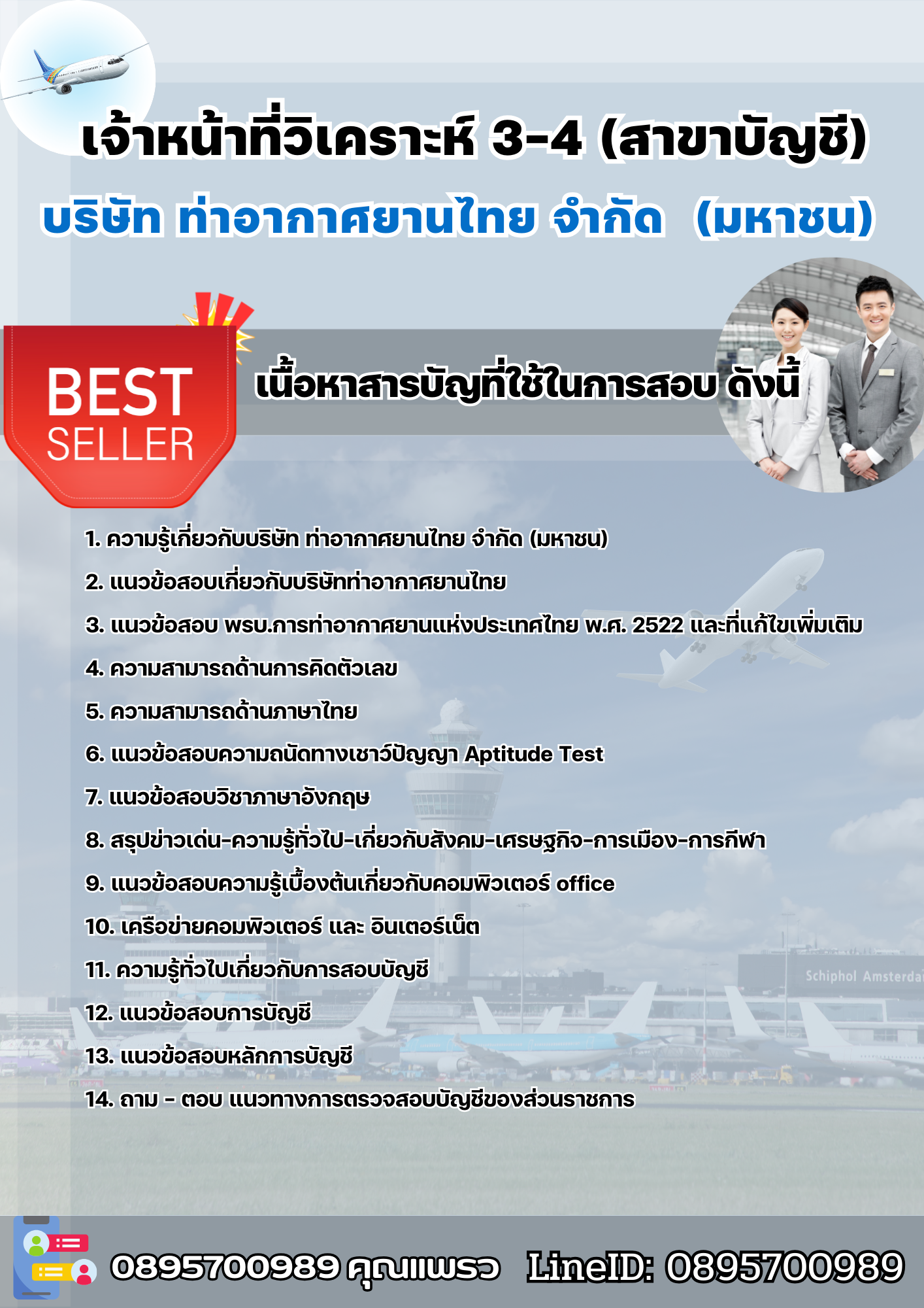 แนวข้อสอบเจ้าหน้าที่วิเคราะห์ 3-4 (สาขาบัญชี) AOT 2568