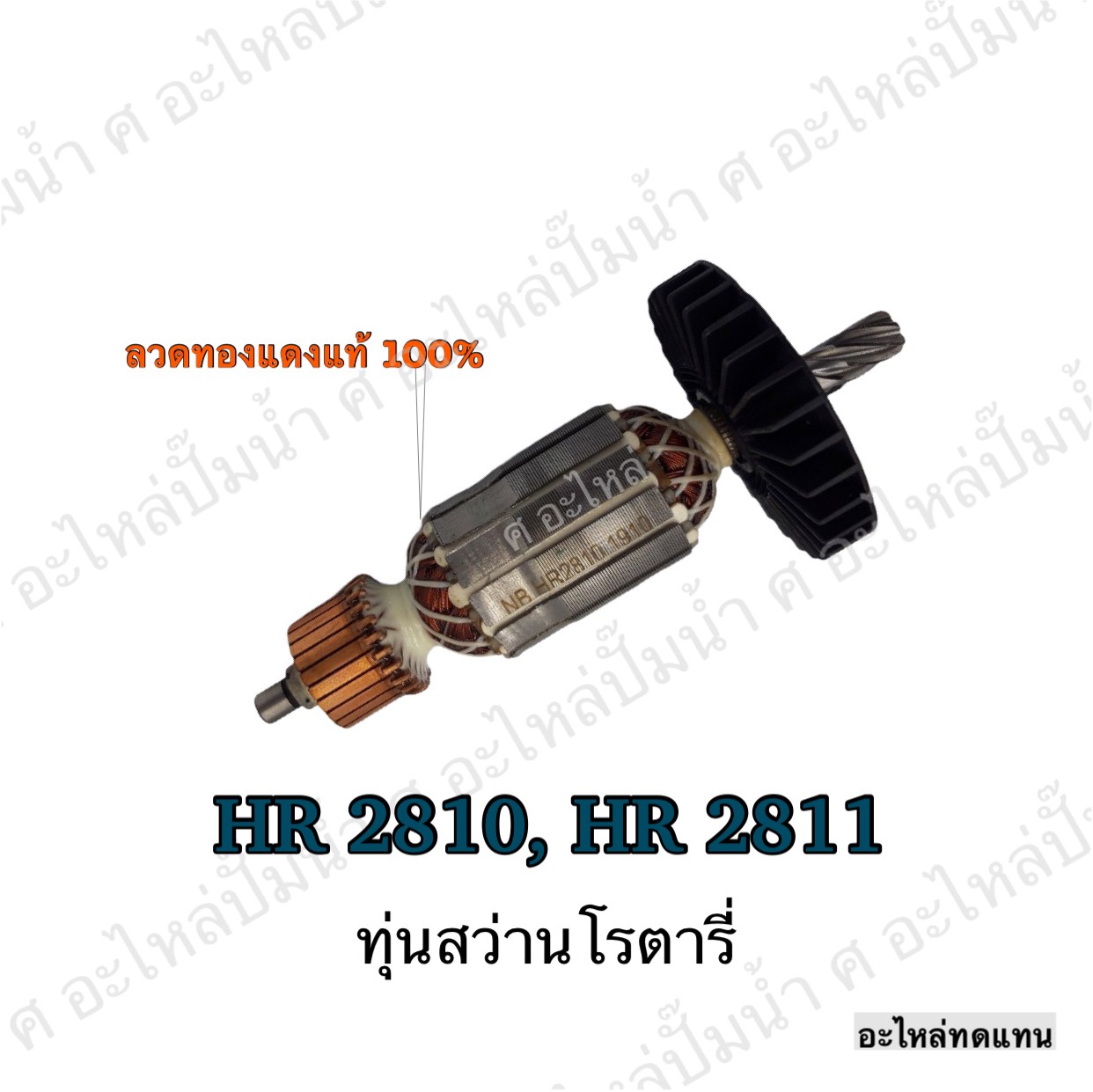 ทุ่นสว่านโรตารี่ HR 2810 , HR 2811