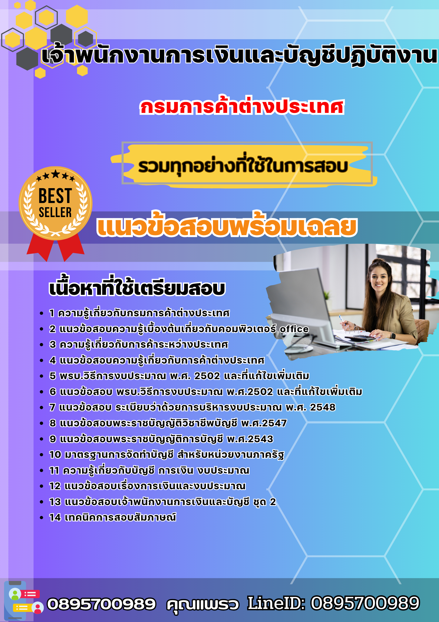 แนวข้อสอบเจ้าพนักงานการเงินและบัญชีปฏิบัติงาน กรมการค้าต่างประเทศ 2568