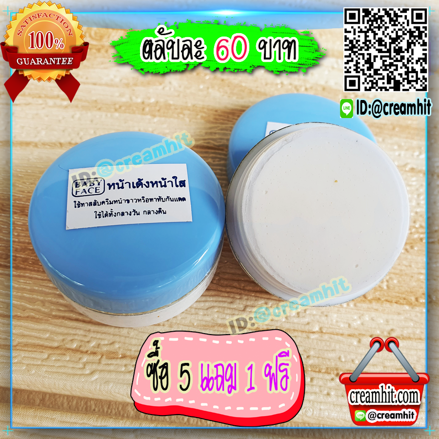 ครีมเบบี้เฟซ ฝาสีฟ้า (1 ตลับ) ครีมหน้าเด้ง หน้าใส BABYFACE ของแท้ 100%