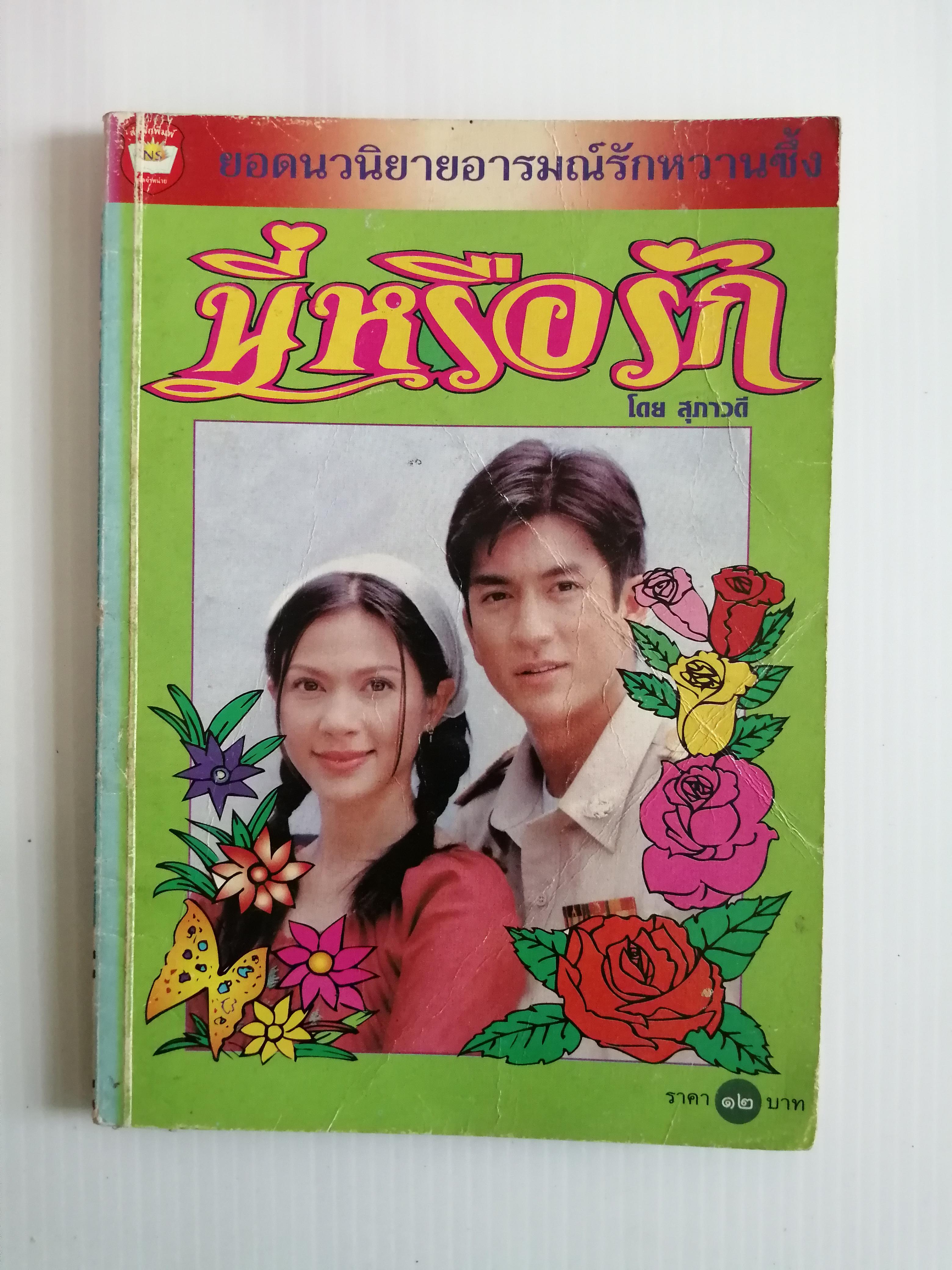 นี่หรือรัก โดย สุภาวดี ( เล่มเดียวจบ)