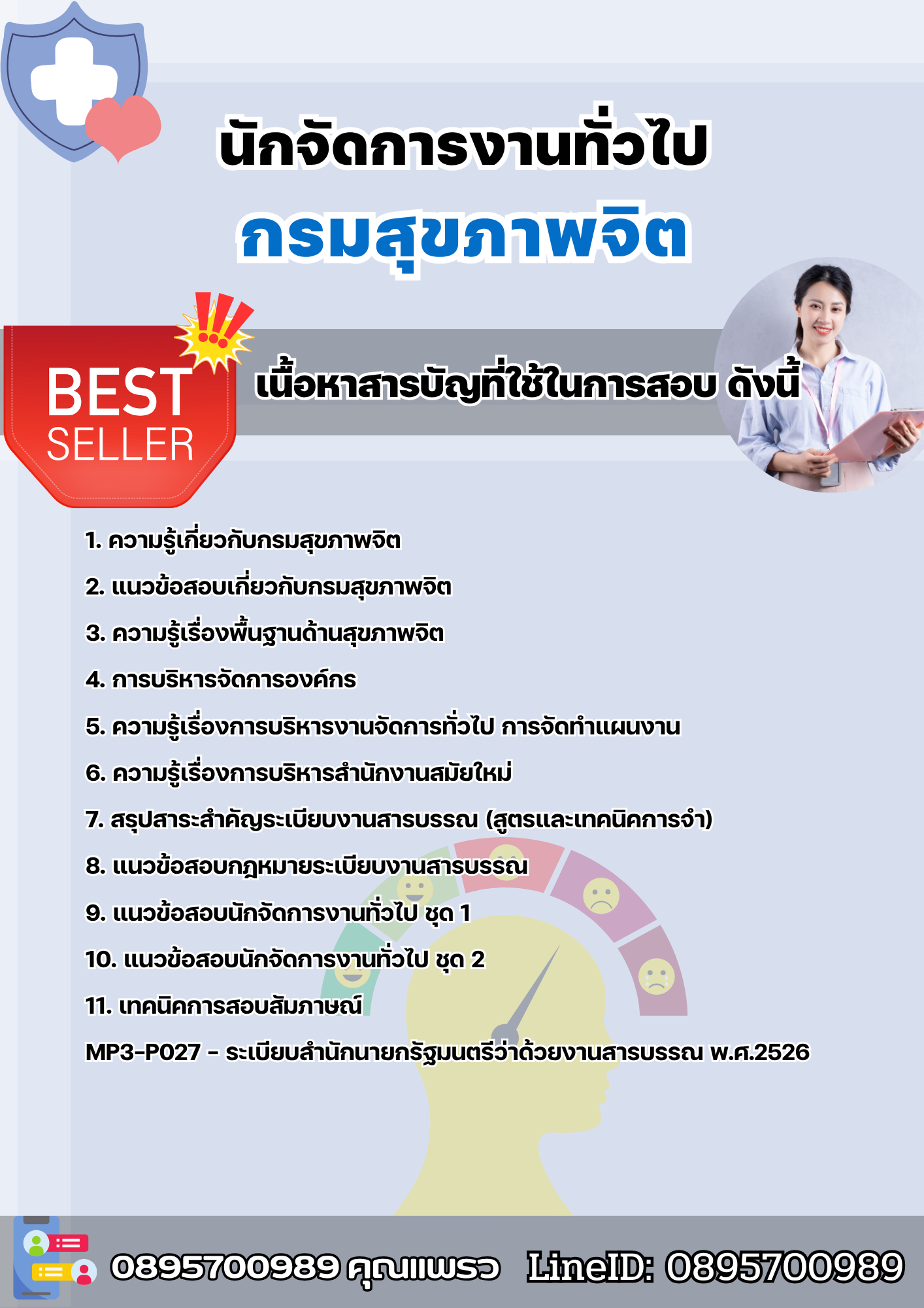 แนวข้อสอบนักจัดการงานทั่วไป กรมสุขภาพจิต 2568