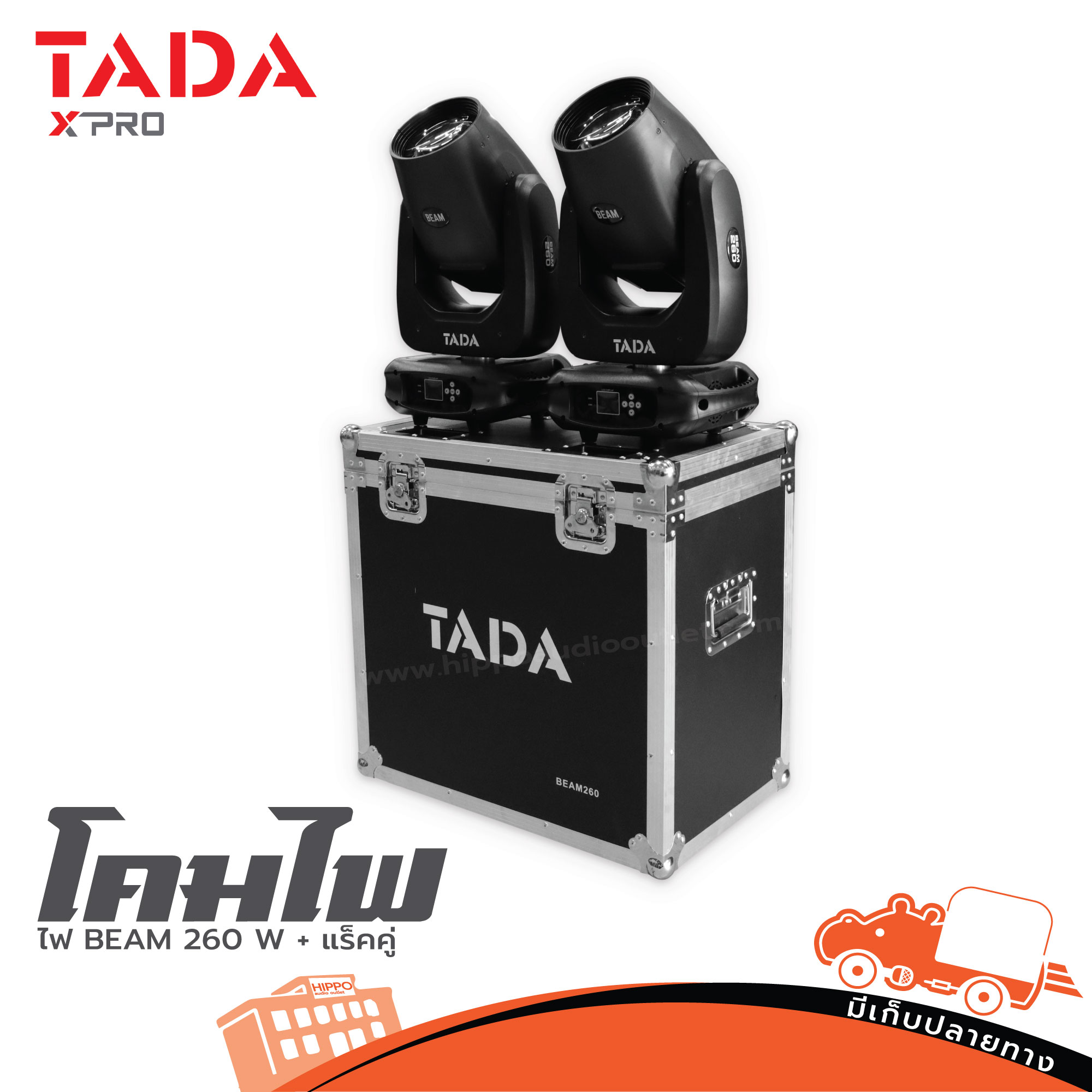 ไฟ BEAM TADA 260 W +แร็คคู่ (PP1)