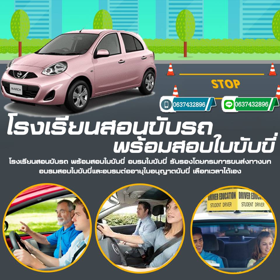 โรงเรียนสอนขับรถอ่อนนุช