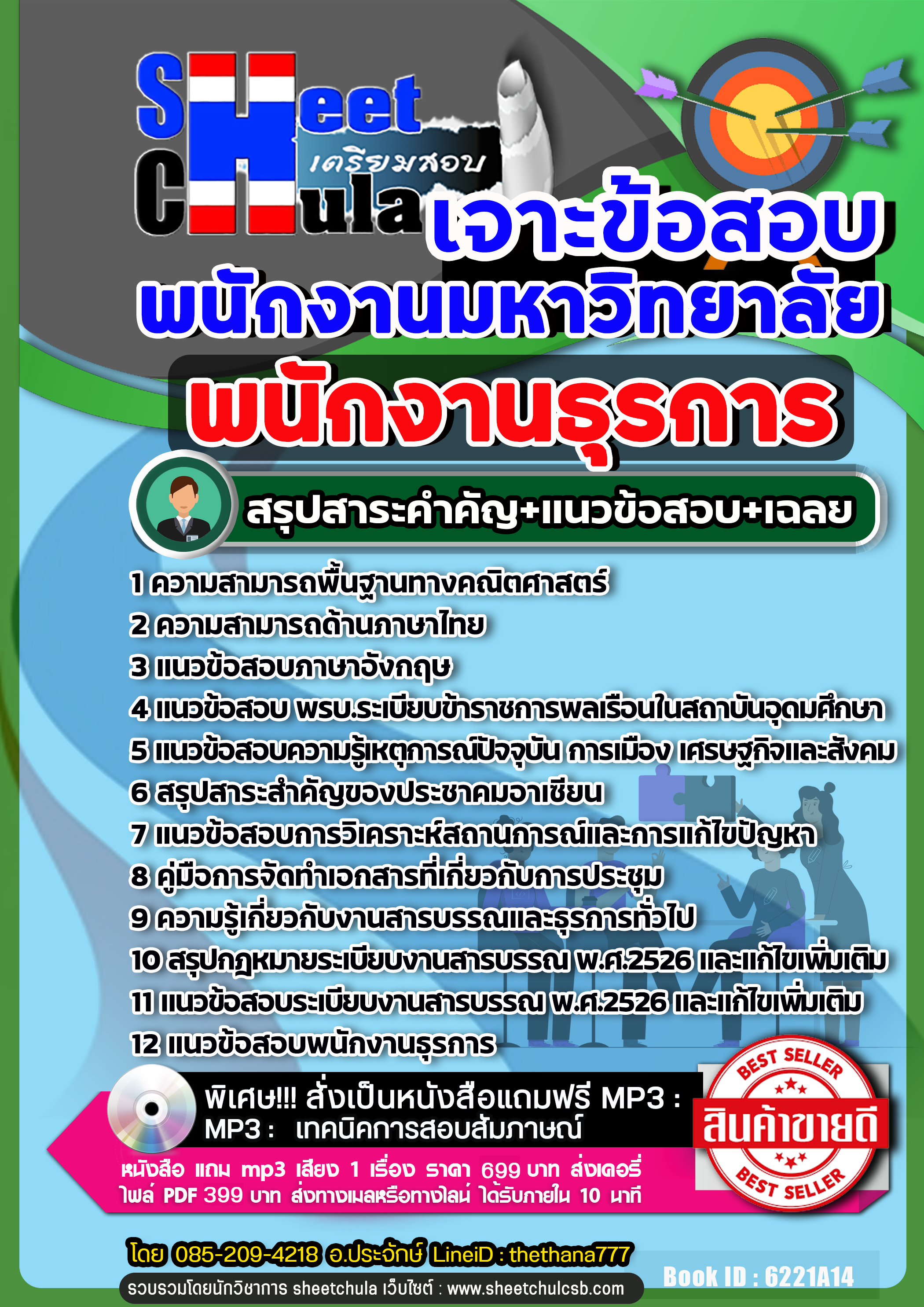 แนวข้อสอบพนักงานธุรการ พนักงานมหาวิทยาลัย 2568