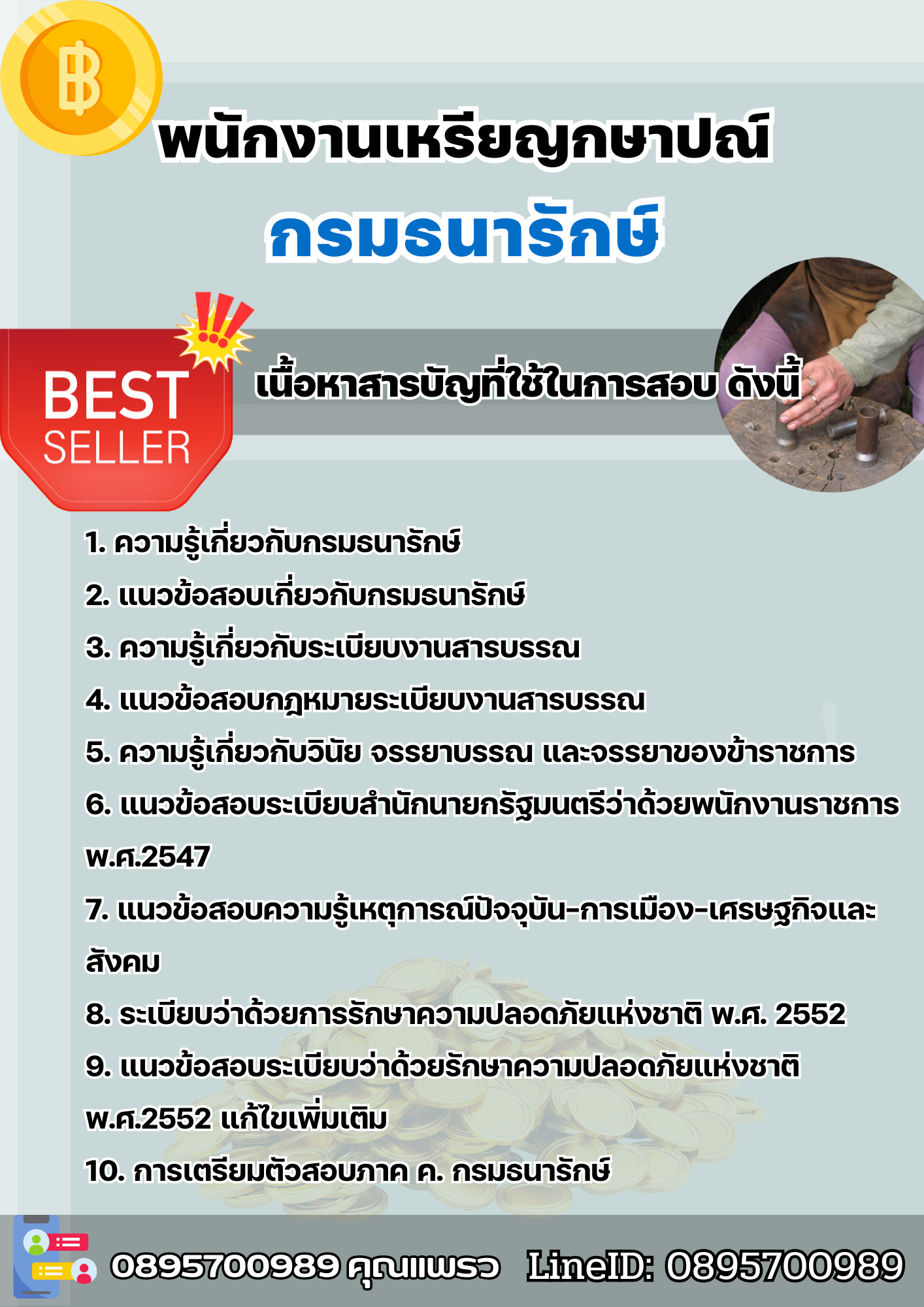 แนวข้อสอบพนักงานเหรียญกษาปณ์ กรมธนารักษ์ 2568