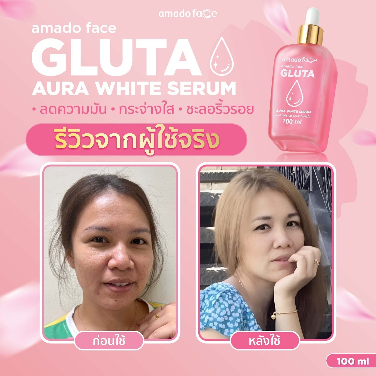 รีวิว อมาโด้เซรั่มเฟซกลูต้า สีชมพู Amado face Gluta aura white serum