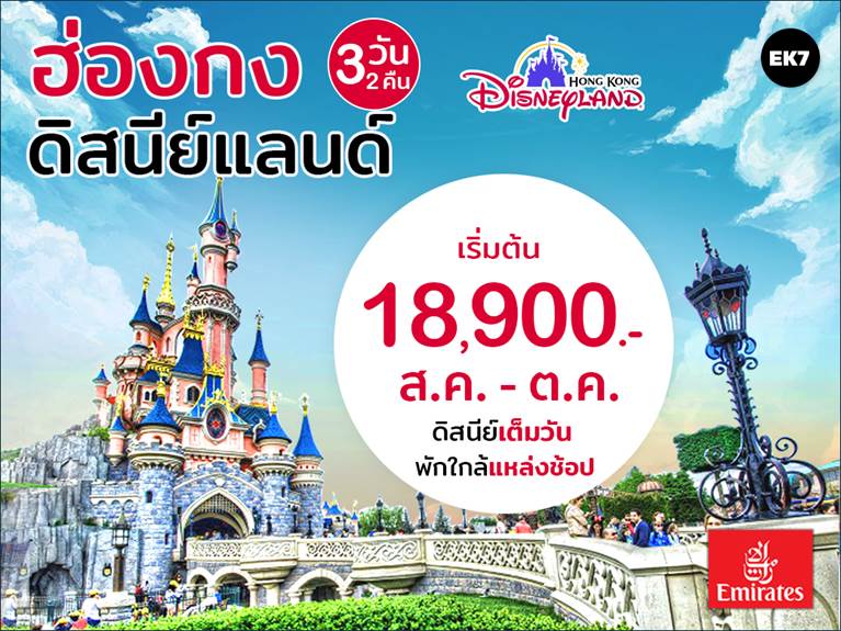 ฮ่องกง ดิสนีย์แลนด์ 3 วัน 2 คืน ส.ค.- ต.ค.60