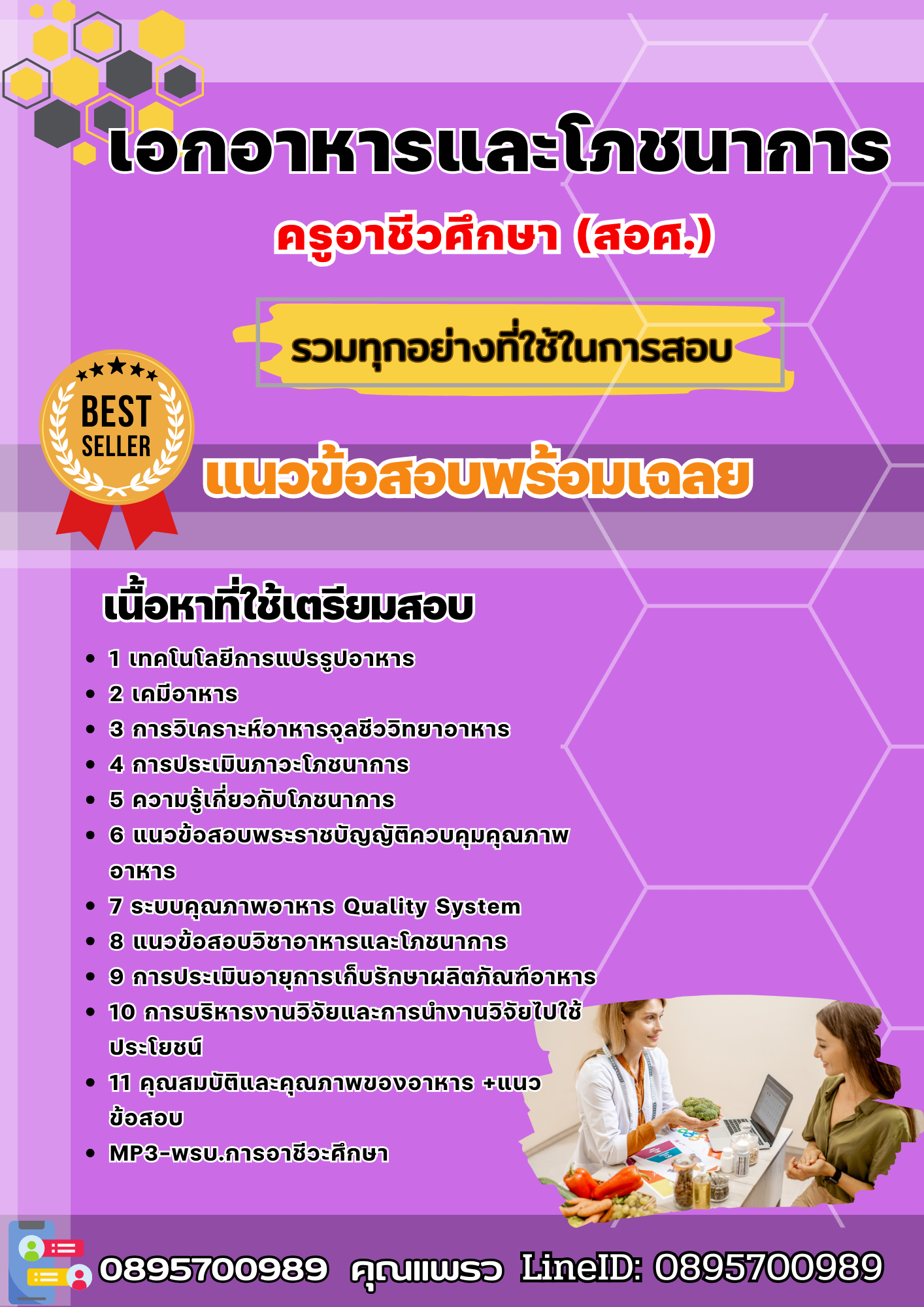 แนวข้อสอบเอกอาหารและโภชนาการ ครูอาชีวศึกษา (สอศ.) 2568