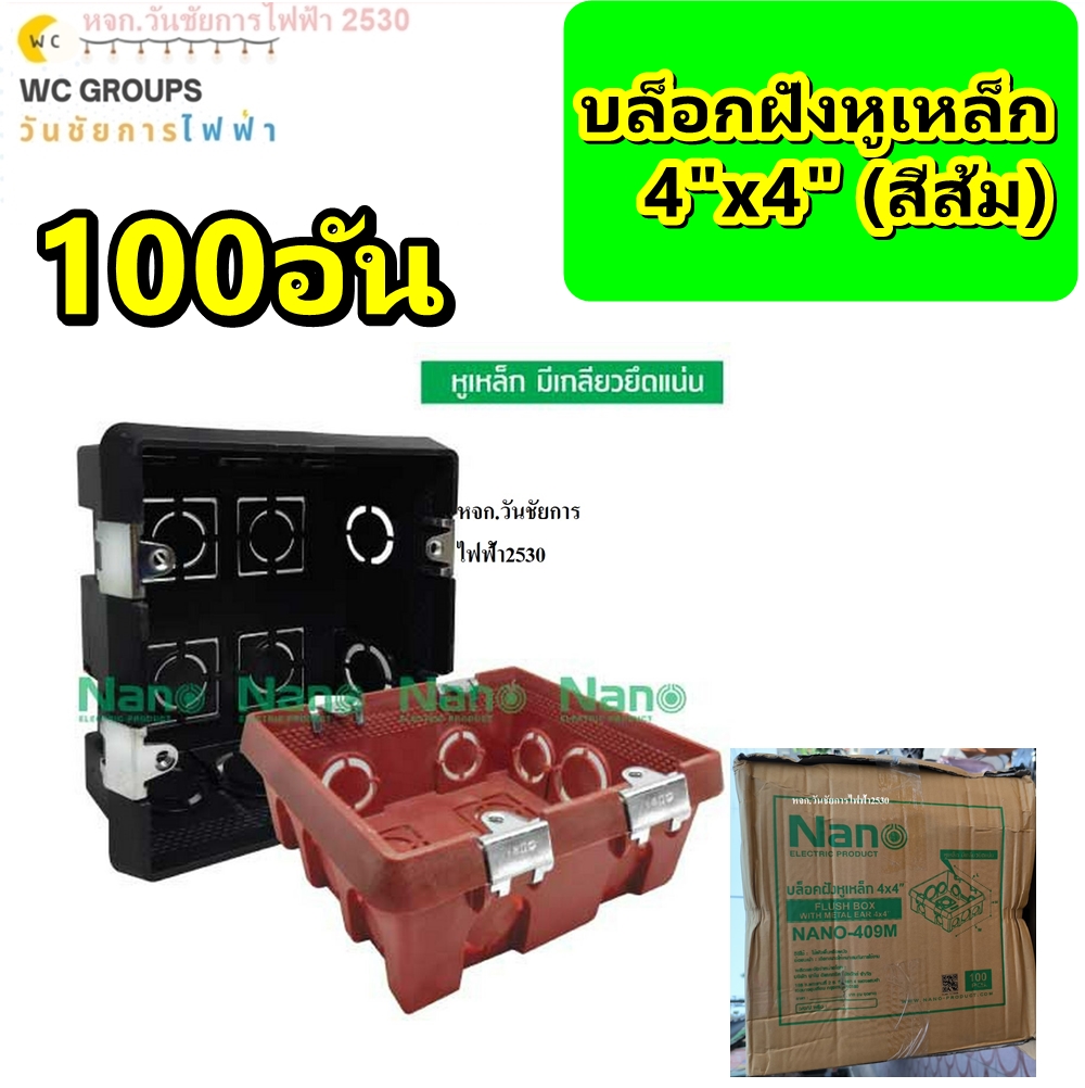 บล็อกฝังพลาสติก ใช้คู่กับฝาหน้ากาก ยี่ห้อNANO สีส้ม หูเหล็ก NANO ขนาด 4x4 บ็อกฝัง บ๊อกฝัง บล็อคฝัง