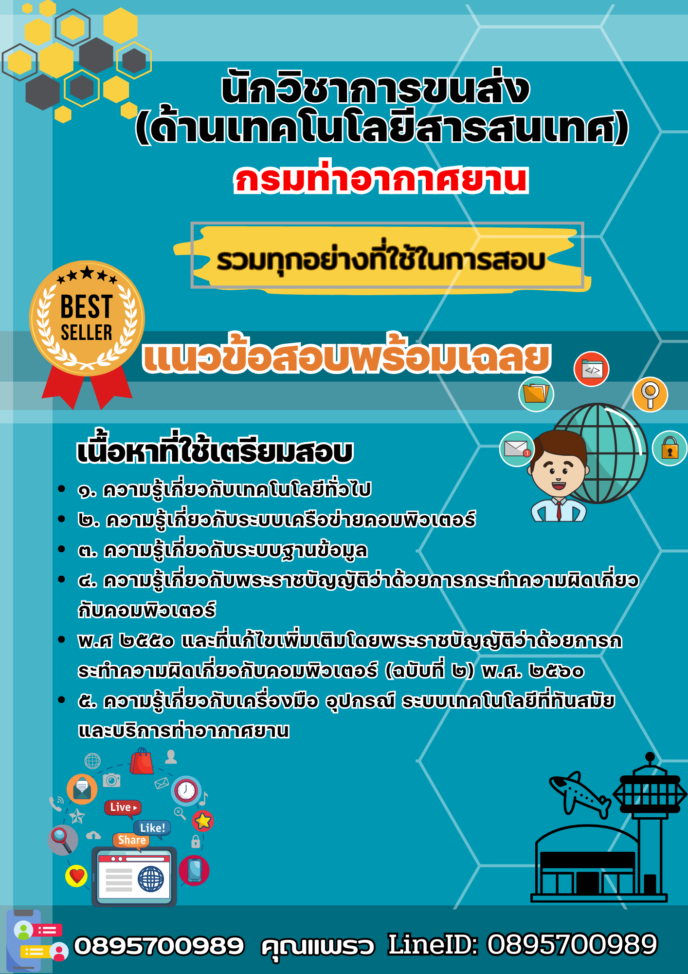 เเนวข้อสอบนักวิชาการขนส่ง (ด้านเทคโนโลยีสารสนเทศ) กรมท่าอากาศยาน 2568