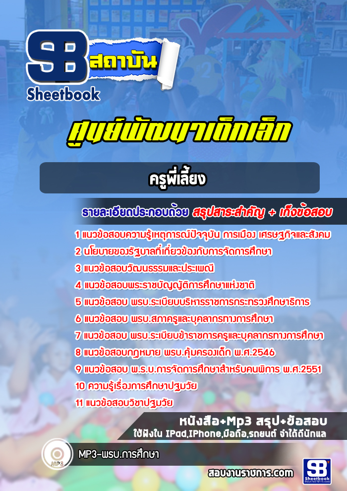 แนวข้อสอบครูพี่เลี้ยงศูนย์พัฒนาเด็กเล็ก