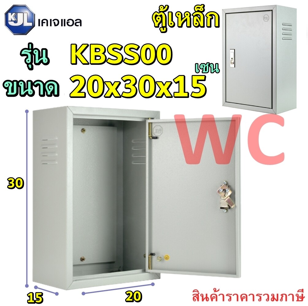 KJL ตู้เหล็ก ภายใน เบอร์00 รุ่น KBSS00 ขนาด กว้าง20 สูง30 ลึก15 cm KBSS ตู้สำหรับใส่อุปกรณ์ไฟฟ้า ตู้คอนโทรล ตู้ไฟสวิตซ์บอร์ด ตู้ไซด์มาตรฐาน