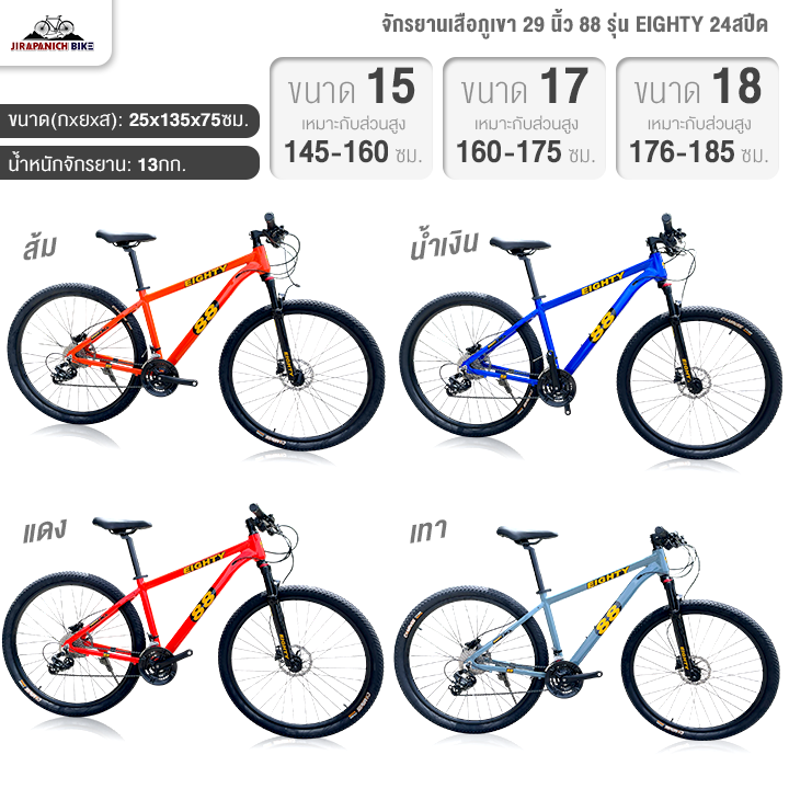 จักรยานเสือภูเขา 29 นิ้ว 88 รุ่น EIGHTY 24สปีด (ชุดเกียร์ Shimano Tourney, เบรกน้ำมัน MT200)