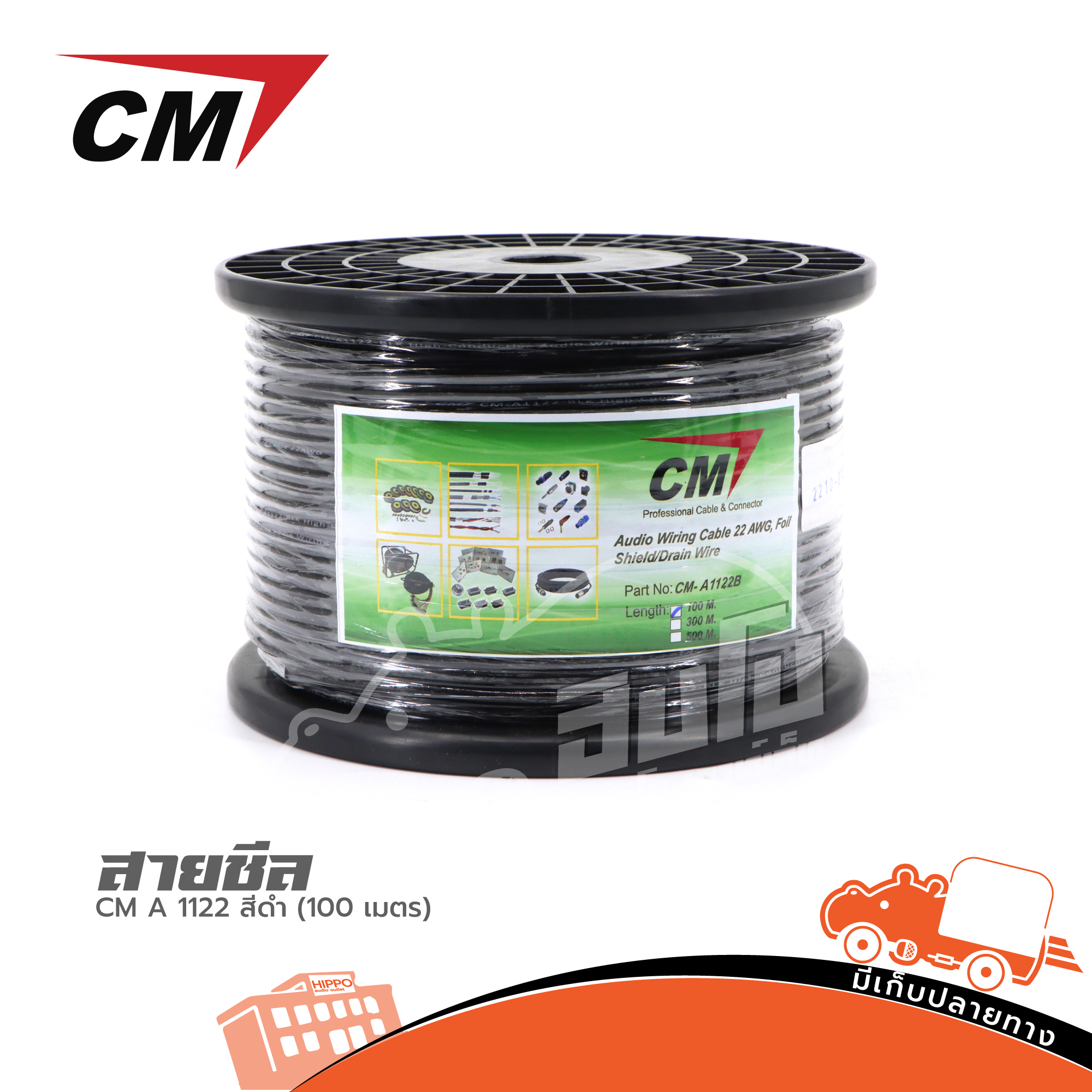 สายชีล CM A 1122 สีดำ100 เมตร (HP001-01)
