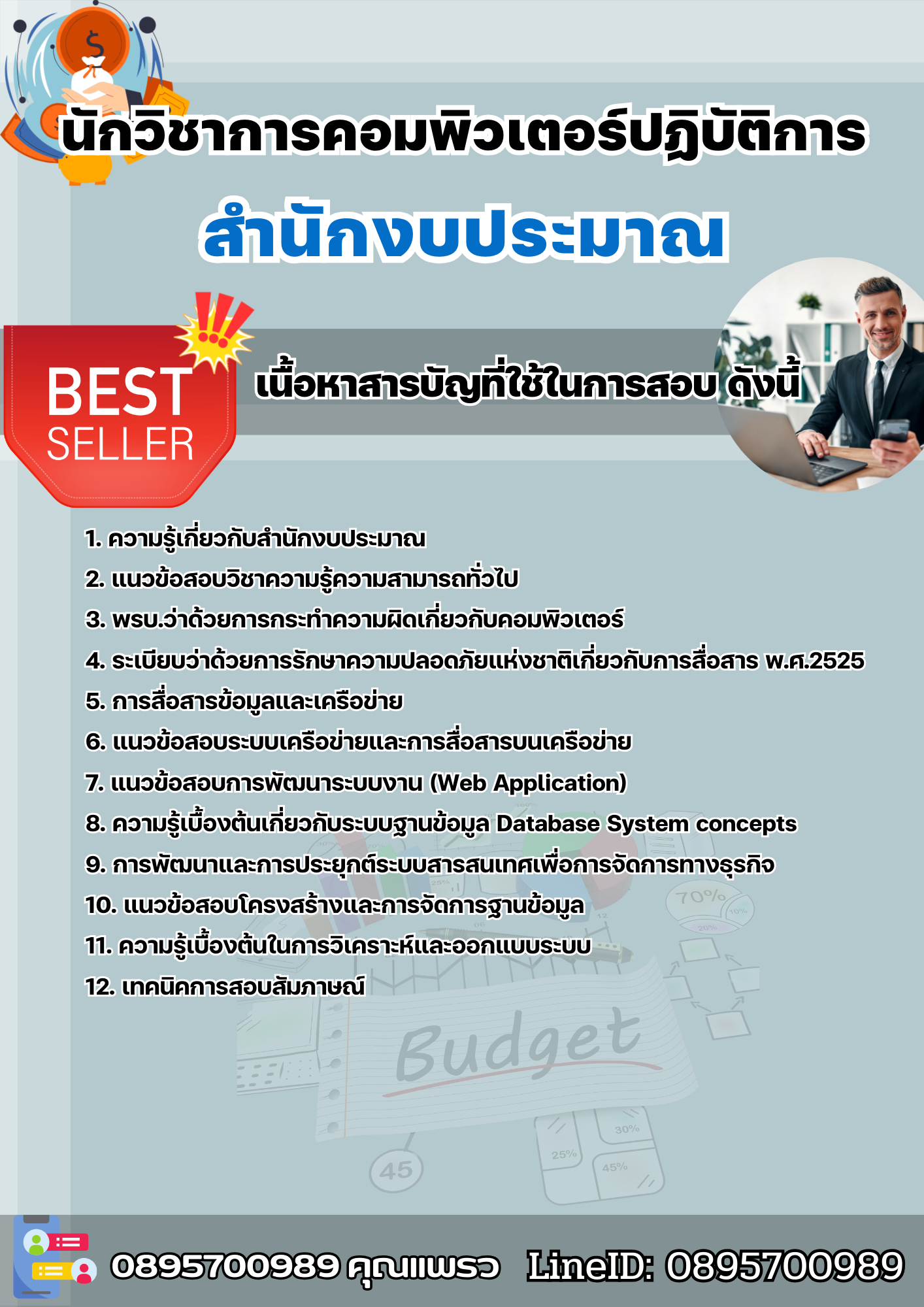 แนวข้อสอบนักวิชาการคอมพิวเตอร์ปฏิบัติการ สำนักงบประมาณ 2568