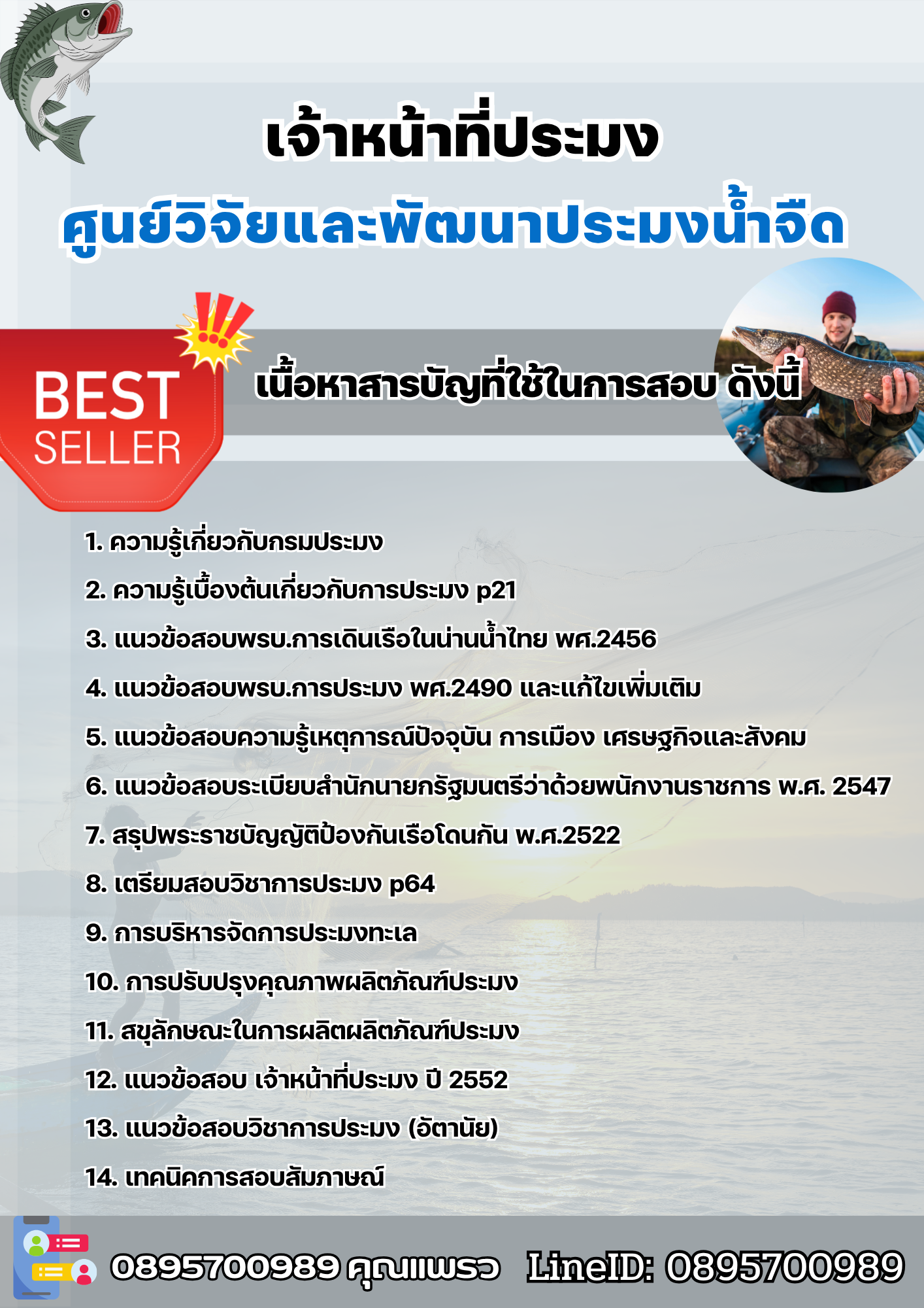 แนวข้อสอบเจ้าหน้าที่ประมง ศูนย์วิจัยและพัฒนาประมงน้ำจืด 2568