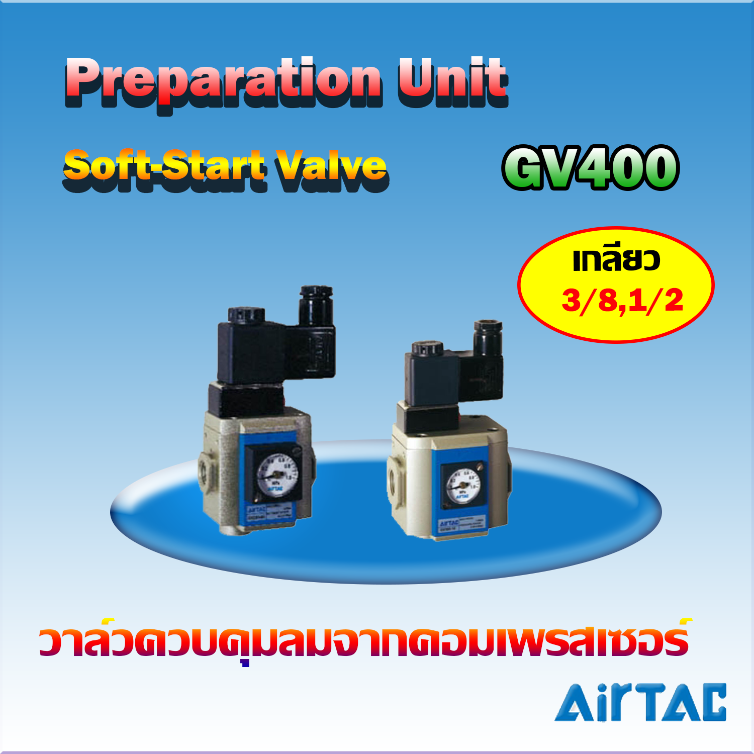 Airtac Soft-Start Valve รุ่น GV400