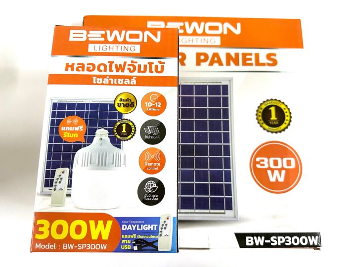 หลอดไฟตุ้มโซล่าเซลล์ LED 300W แสงขาว พร้อมแผงโซล่า BEWON | สว่างจ้าเหมือนกลางวัน
