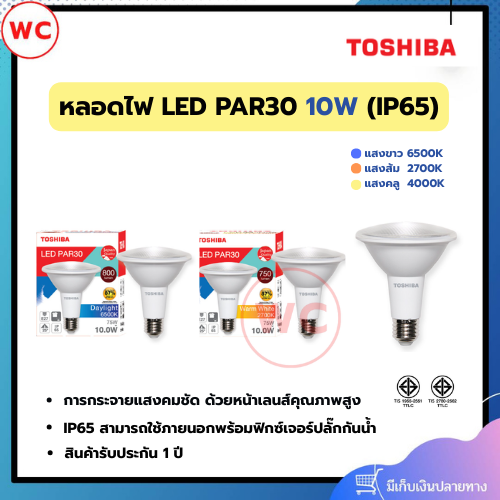 TOSHIBA หลอดไฟ LED PAR30 ขนาด 10W ขั้ว E27 IP65 3 แสง Warm White, Cool White, Daylight