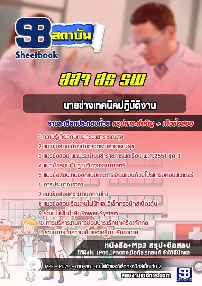 แนวข้อสอบนายช่างเทคนิคปฏิบัติงาน สธ สสจ รพ