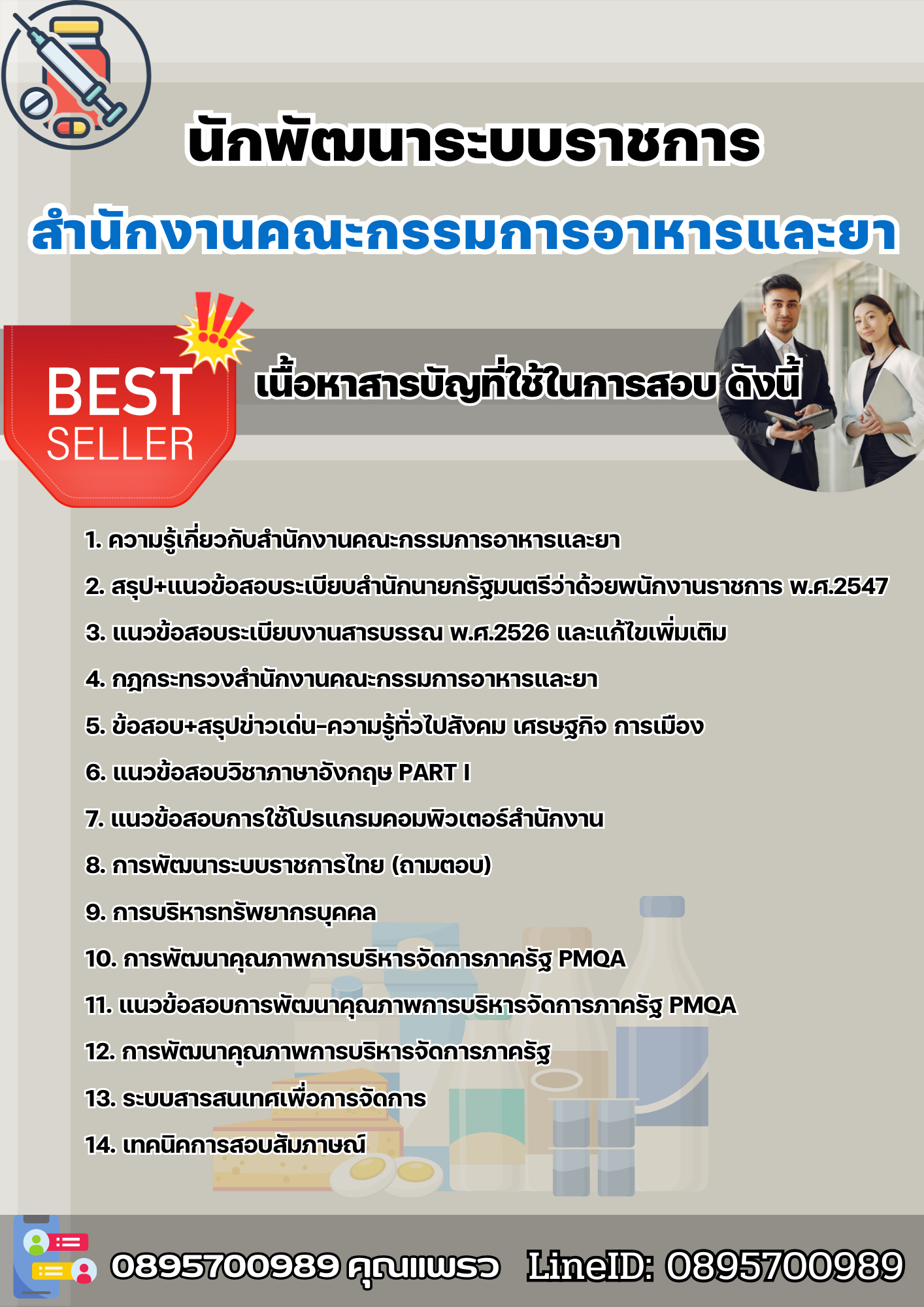 แนวข้อสอบนักพัฒนาระบบราชการ สำนักงานคณะกรรมการอาหารและยา 2568