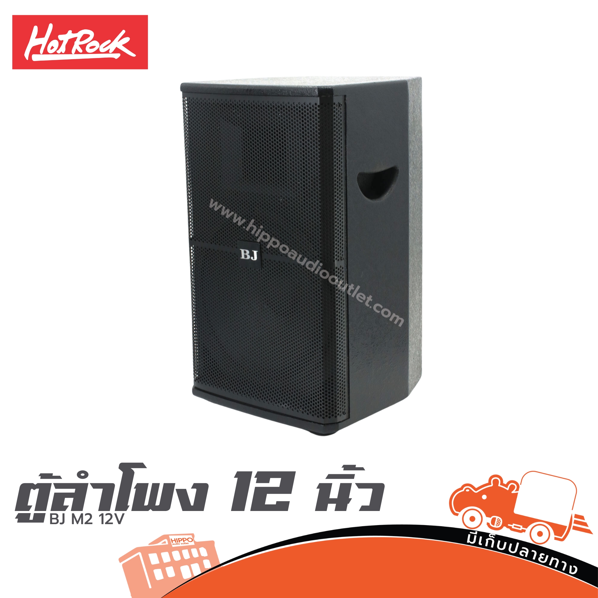 ตู้ลำโพง 12 นิ้ว HOTROCK BJ M2 12V (HP001-01)