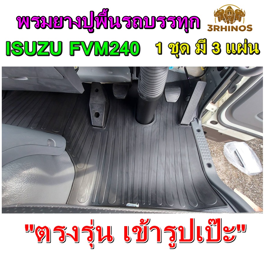 พรมยางปูพื้นรถบรรทุกISUZUรุ่นFVM240