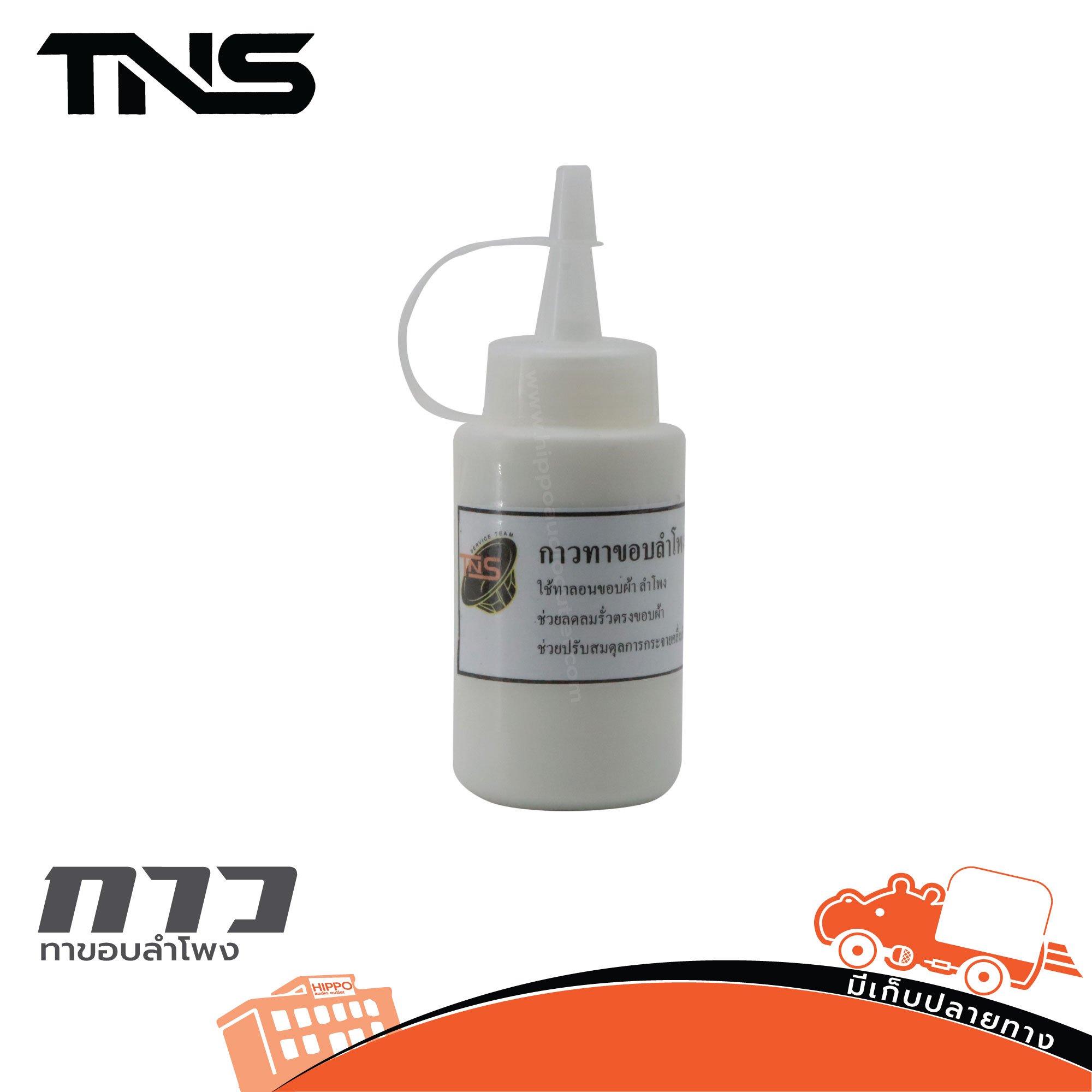 กาวทาขอบลำโพง TNS (สีขาว) (SP1)