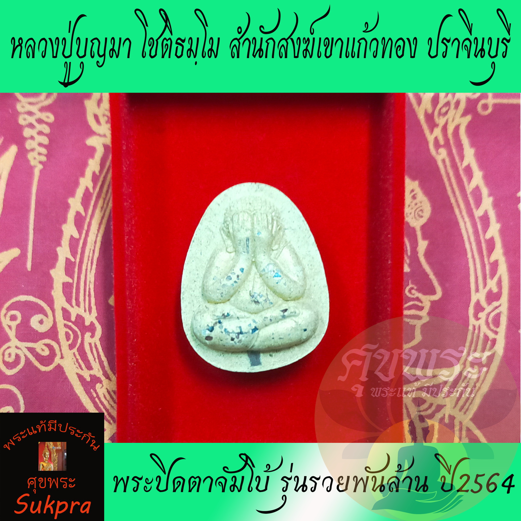 พระแท้ พระปิดตาจัมโบ้ หลวงพ่อบุญมา โชติธมฺโม สำนักสงฆ์เขาแก้วทอง ปราจีนบุรี ปี2564 รุ่นรวยพันล้าน เนื้อผงพุทธคุณ พร้อมกล่อง ประกัน ศุขพระ Sukpra HappyAmulet