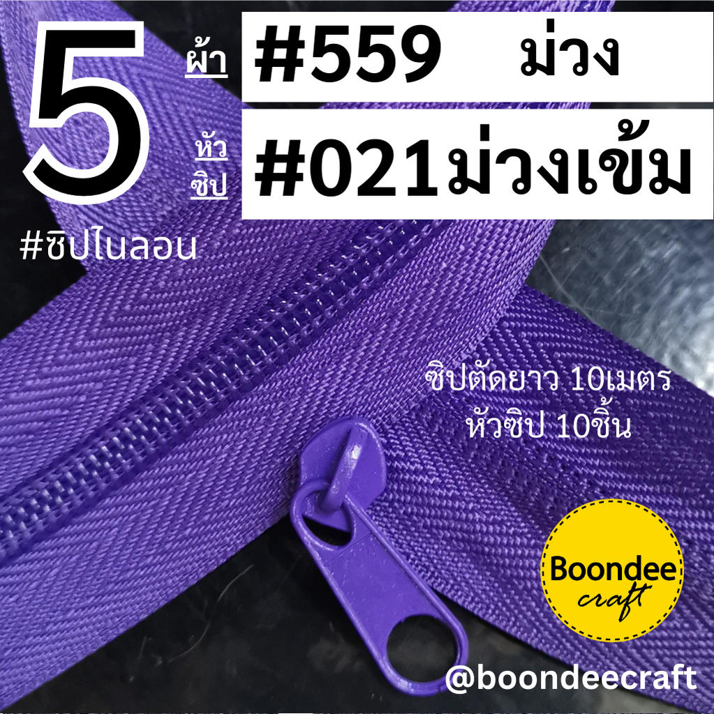 #5 ซิป559ม่วงเข้ม 10ม. + หัว021ม่วงเข้ม 10p