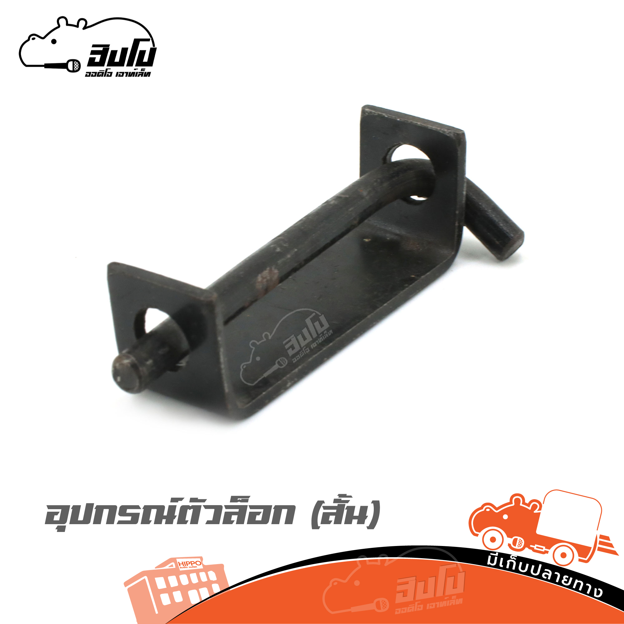 อุปกรณณ์ตัวล็อก ( สั้น ) (HP001-01)
