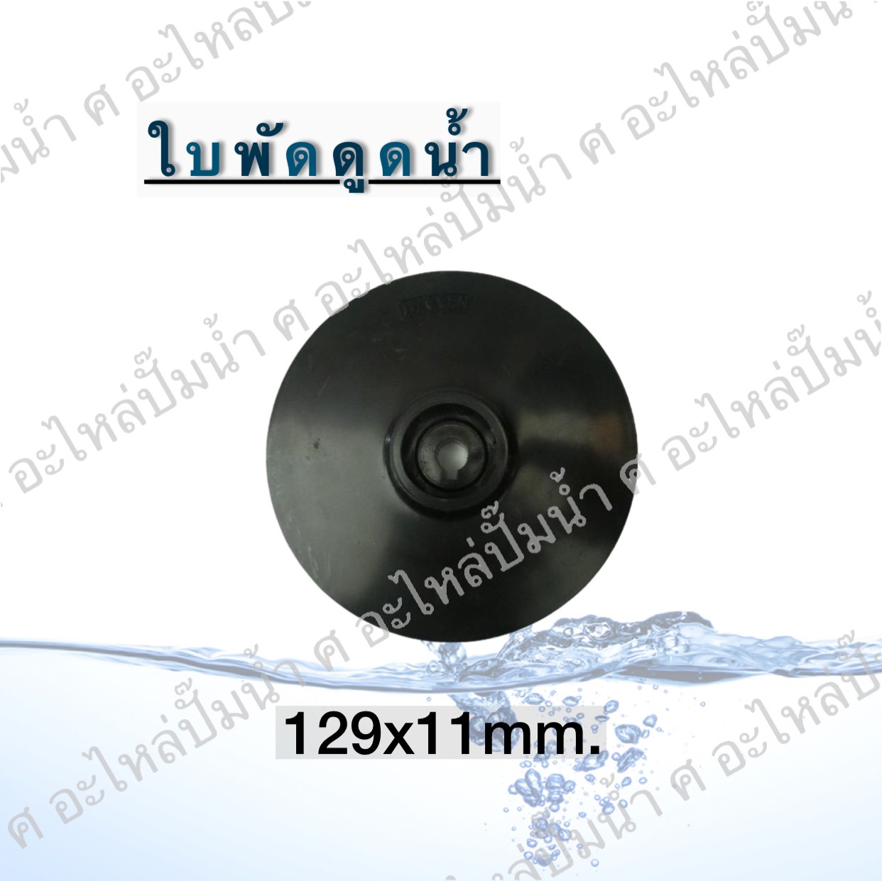 ใบพัดดูดน้ำ 129x11 mm.