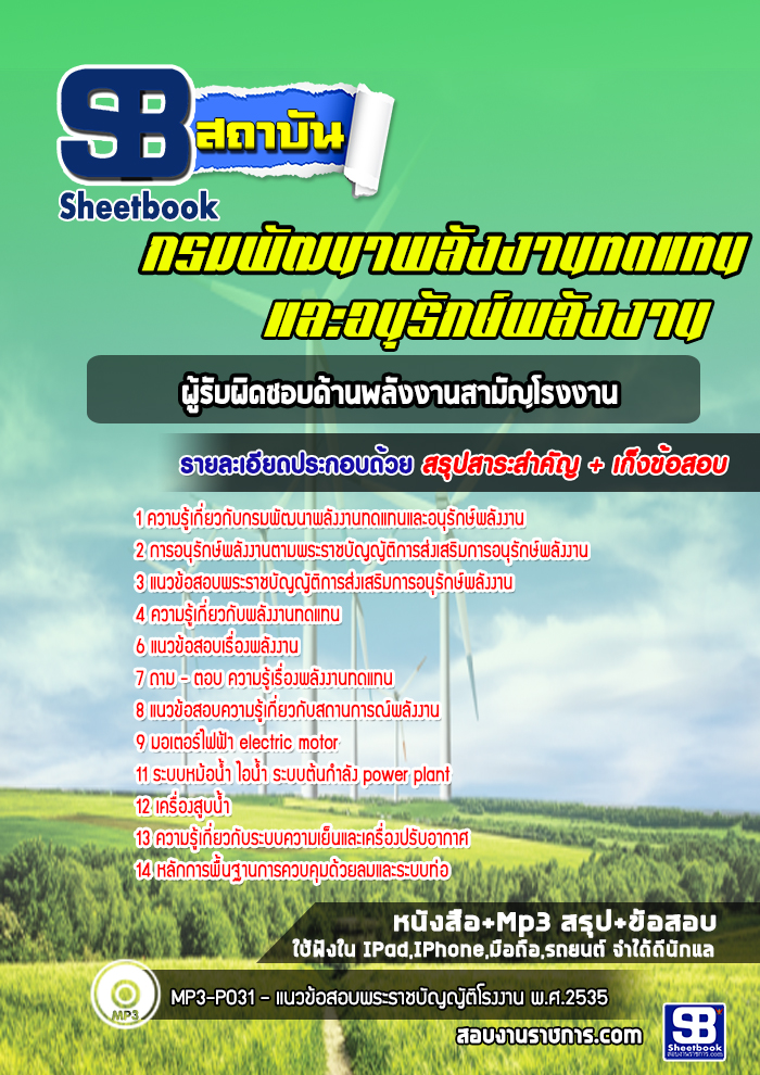 แนวข้อสอบผู้รับผิดชอบด้านพลังงานสามัญโรงงาน กรมพัฒนาพลังงานทดแทนและอนุรักษ์พลังงาน