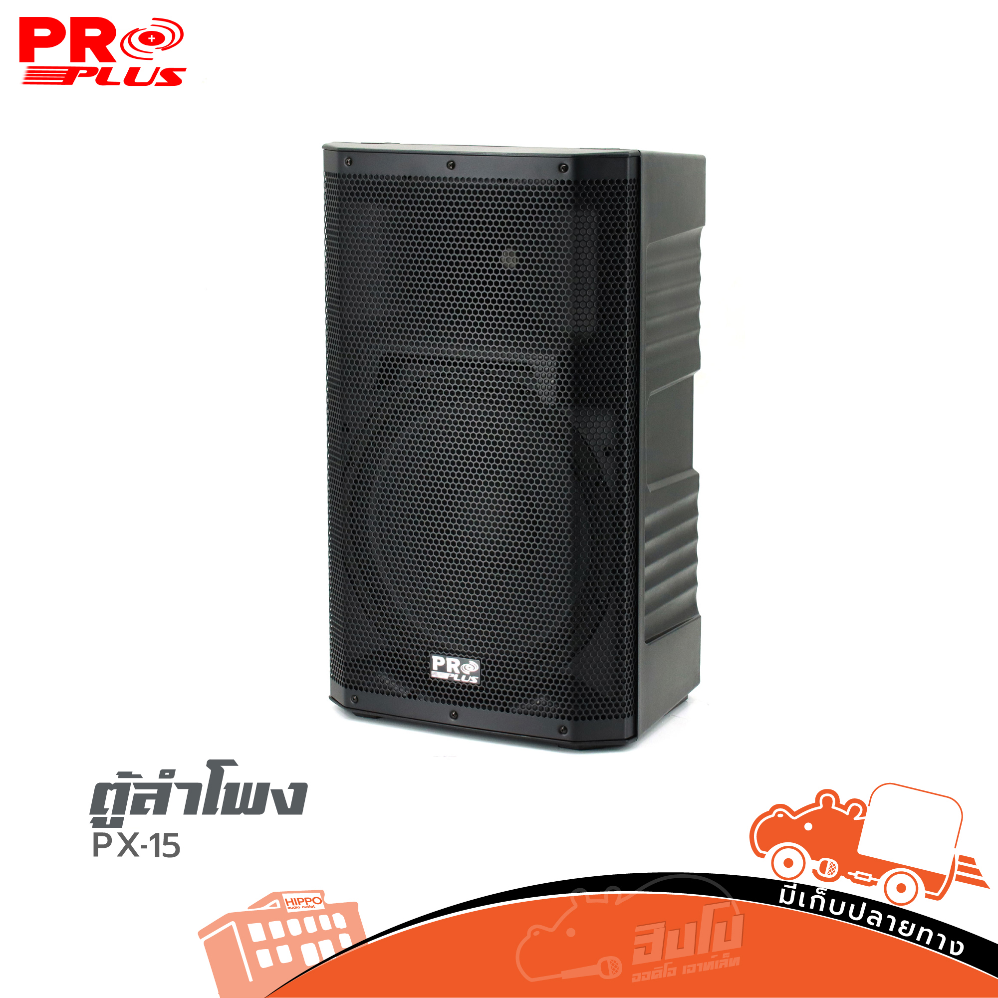 ตู้ลำโพง 15 นิ้ว PROPLUS PX 15 (B9.1)