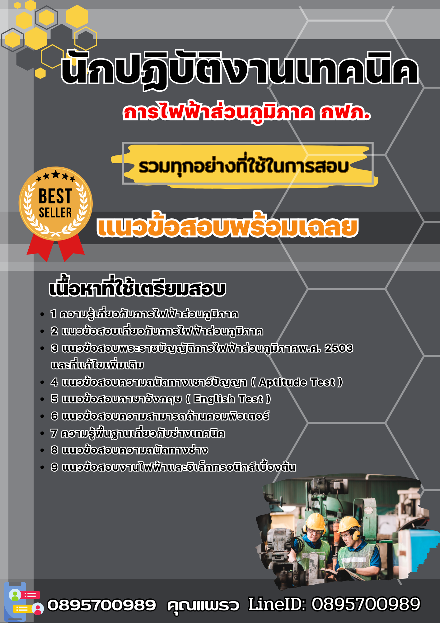 แนวข้อสอบนักปฏิบัติงานเทคนิค กฟภ. การไฟฟ้าส่วนภูมิภาค 2568