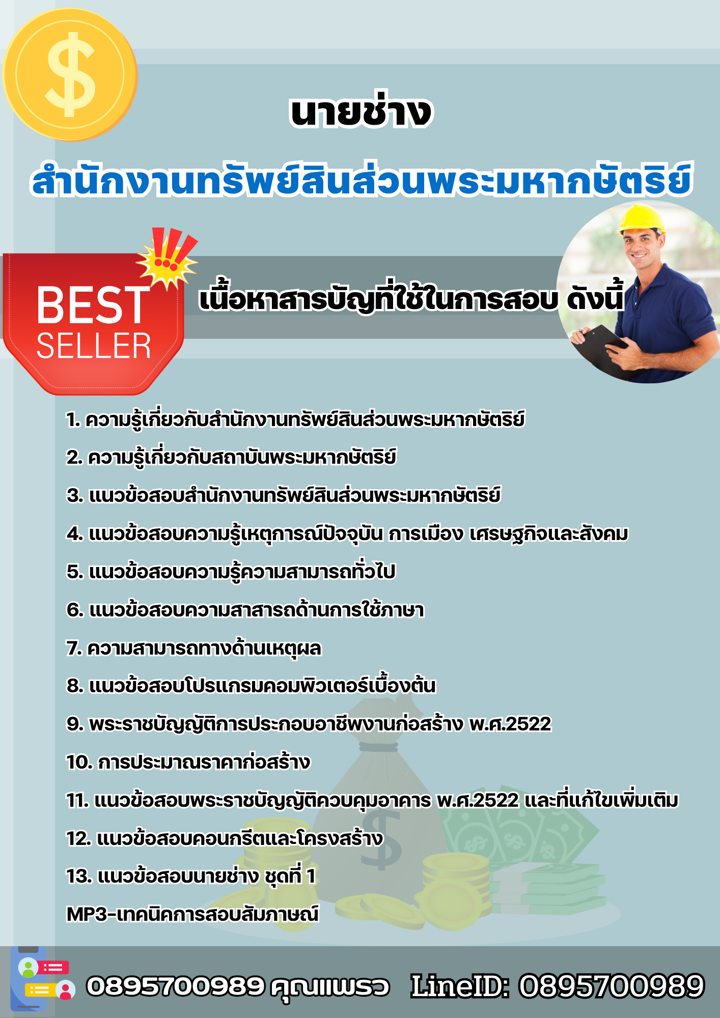 แนวข้อสอบนายช่าง สำนักงานทรัพย์สินส่วนพระมหากษัตริย์ 2568