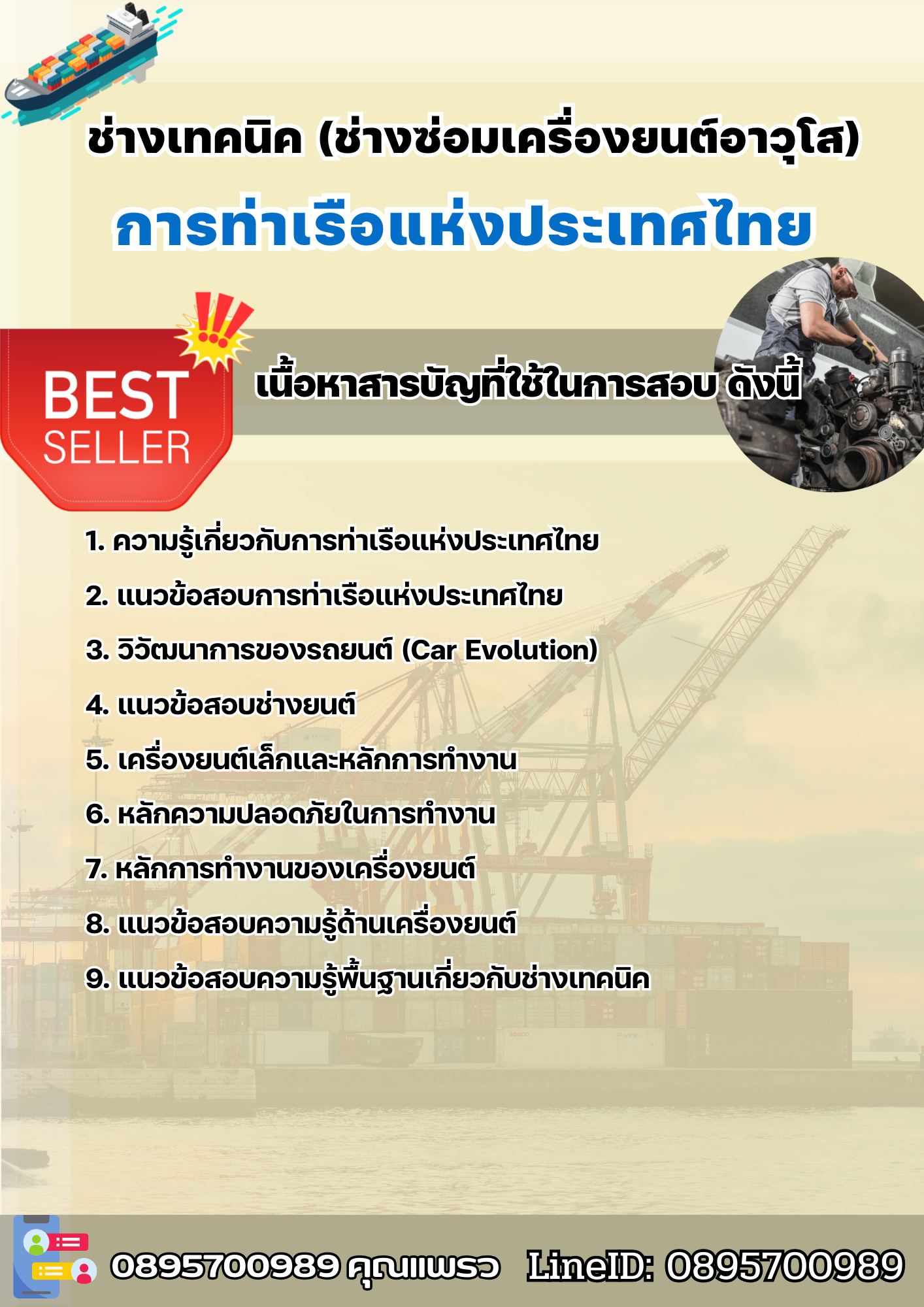 แนวข้อสอบช่างเทคนิค (ช่างซ่อมเครื่องยนต์อาวุโส) การท่าเรือแห่งประเทศไทย 2568