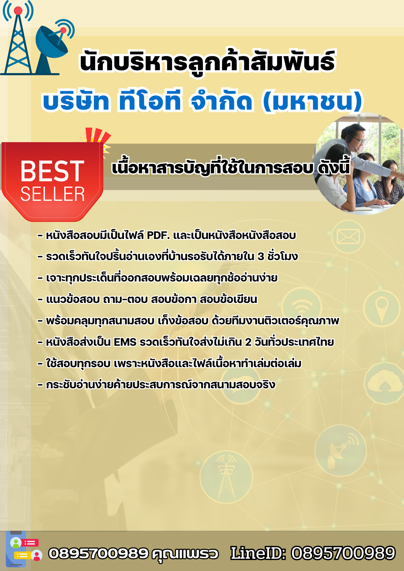 แนวข้อสอบนักบริหารลูกค้าสัมพันธ์ บริษัท ทีโอที จำกัด (มหาชน) 2568