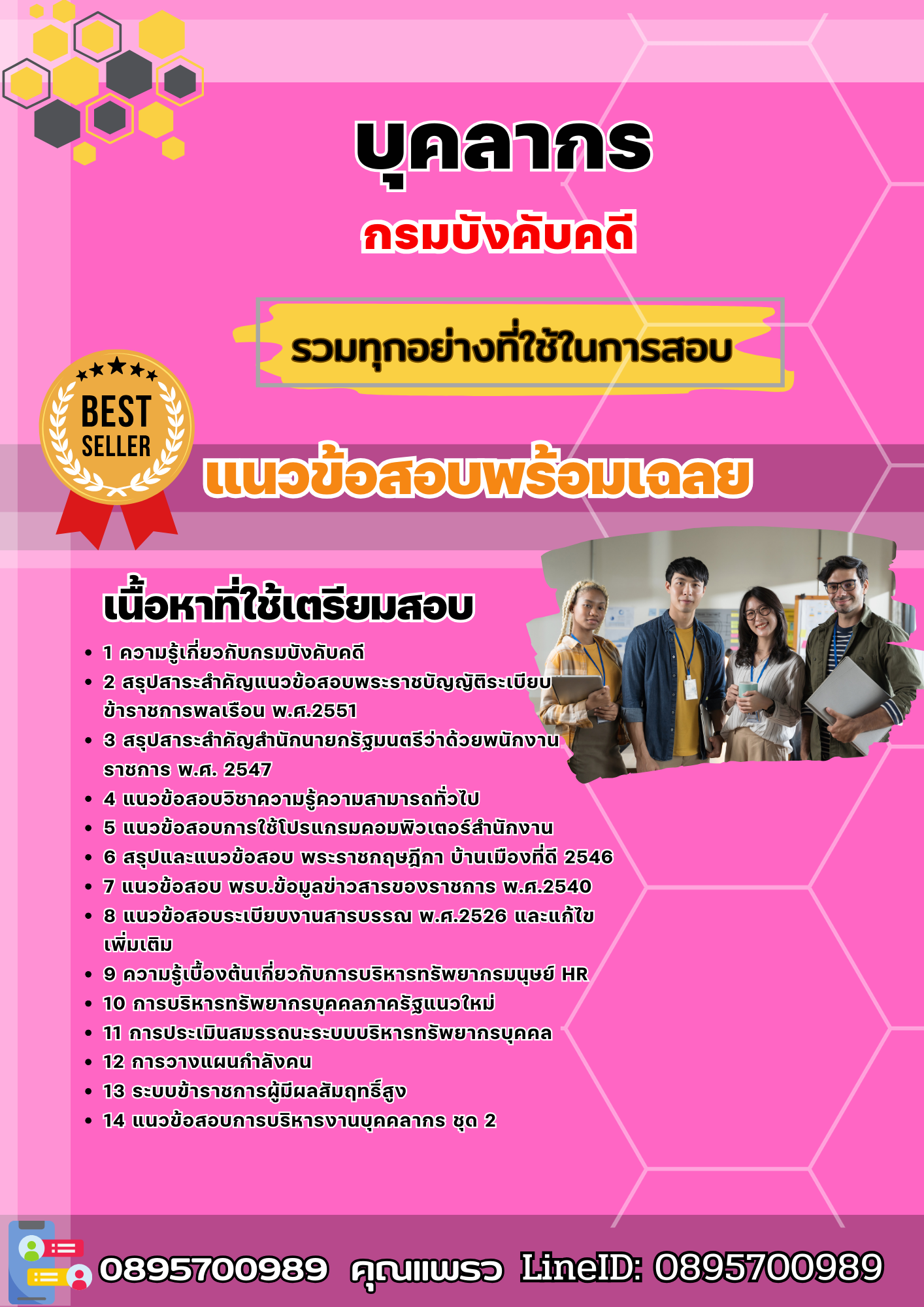 แนวข้อสอบบุคลากร กรมบังคับคดี 2568