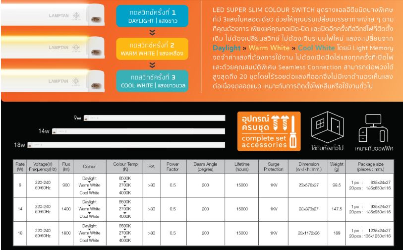 หลอดไฟ LED Super Slim Colour Switch 3แสงในหลอดเดียว 60CM 90CM 120CM เปลี่ยนแสงด้วยสวิตช์ไฟ ต่อพ่วงได้