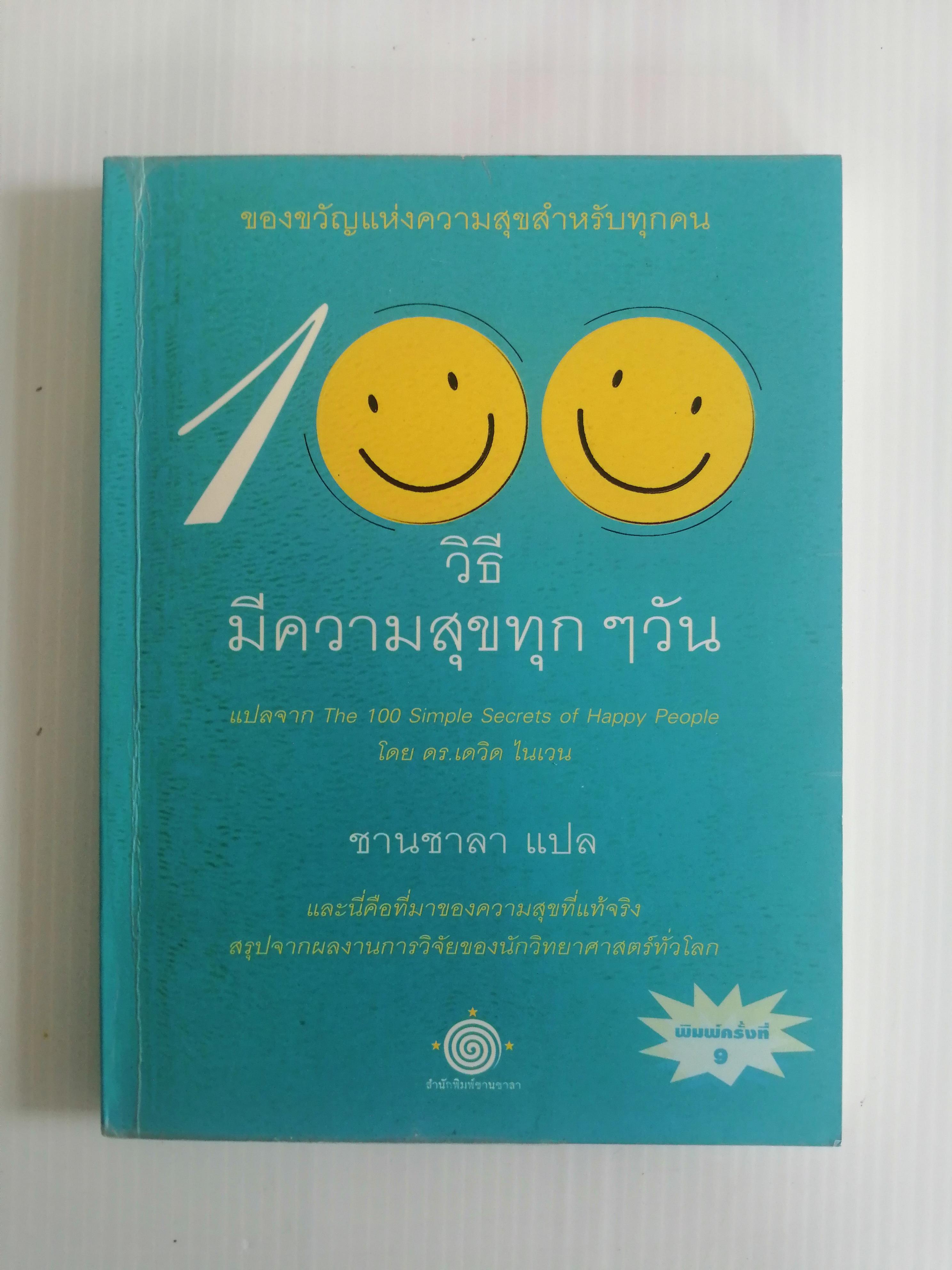 วิธีมีความสุขทุกๆวัน ผู้เขียน ดร.เดวิด ไนเวน