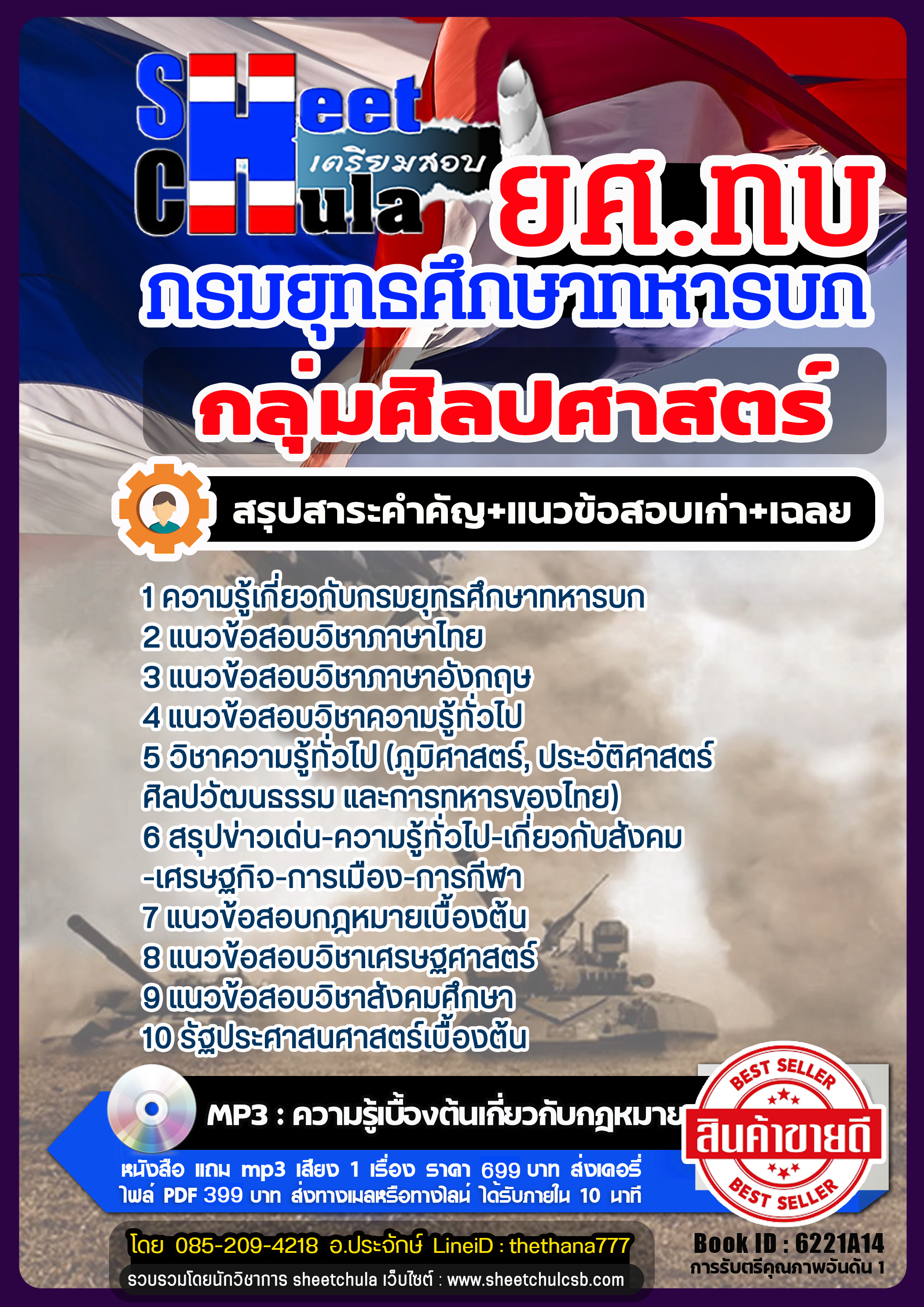 แนวข้อสอบกลุ่มศิลปศาสตร์ ยศ.ทบ. กรมยุทธศึกษาทหารบก แนวข้อสอบกลุ่มศิลปศาสตร์ ยศ.ทบ. กรมยุทธศึกษาทหารบก