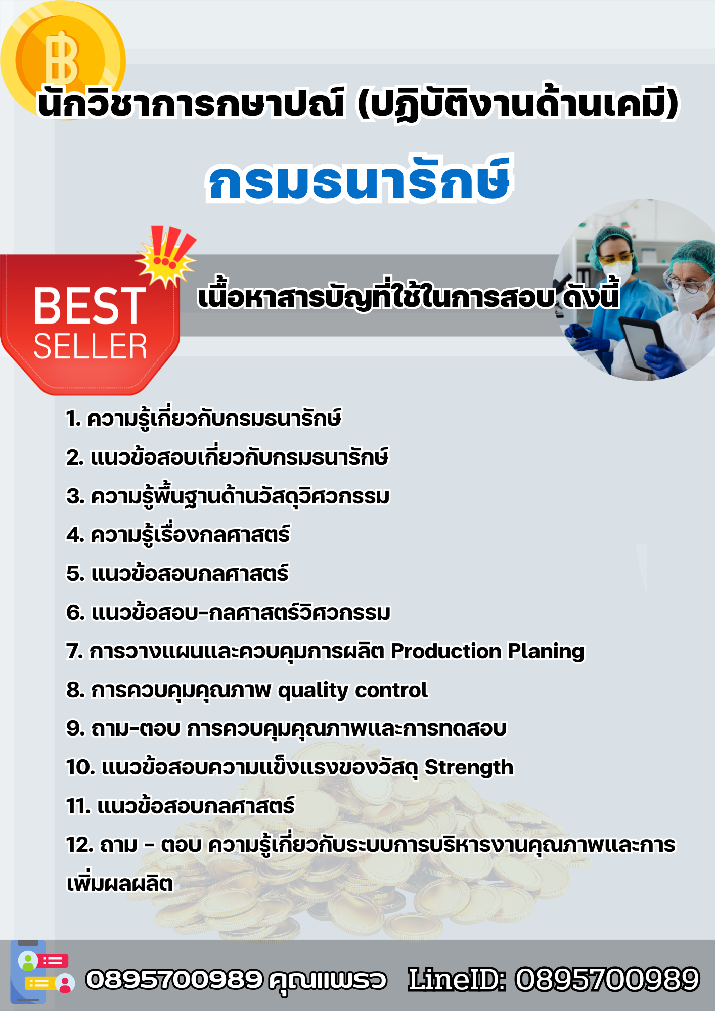 แนวข้อสอบนักวิชาการกษาปณ์(ปฏิบัติงานด้านเคมี) กรมธนารักษ์ 2568