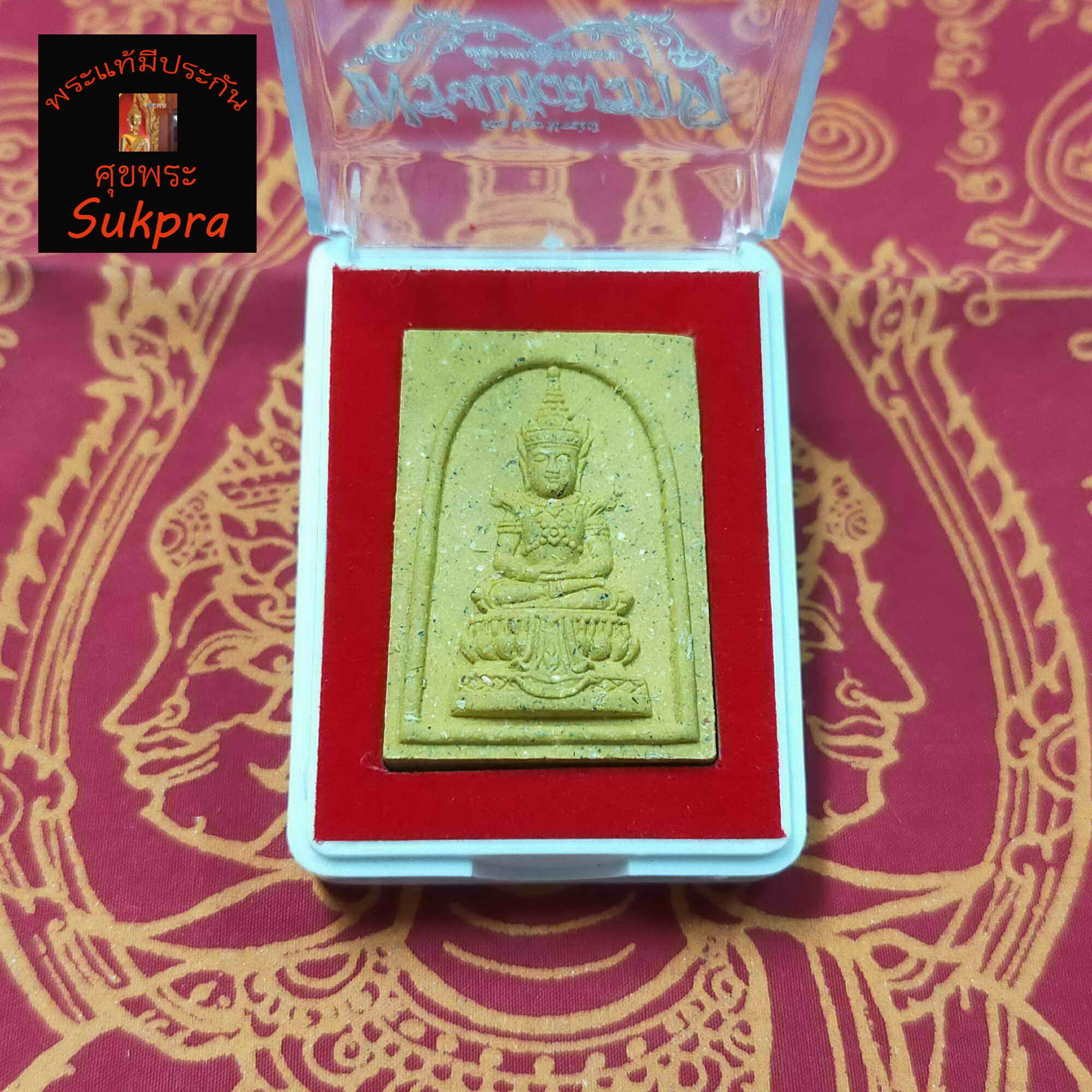 พระแก้วมรกตเนื้อผงรุ่นแรก หลวงปู่บัว ถามโก วัดศรีบูรพาราม จ.ตราด ปี2563 เนื้อผงมหาลาภ พระเครื่องแท้ ประกัน ศุขพระ Sukpra