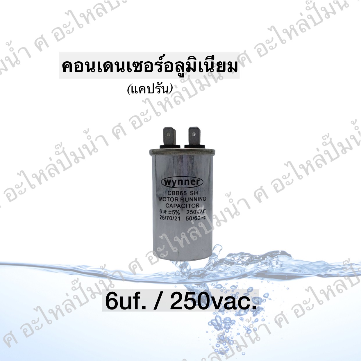 คอนเดนเซอร์อลูมิเนียม 6 ไมโคร 250 โวลต์